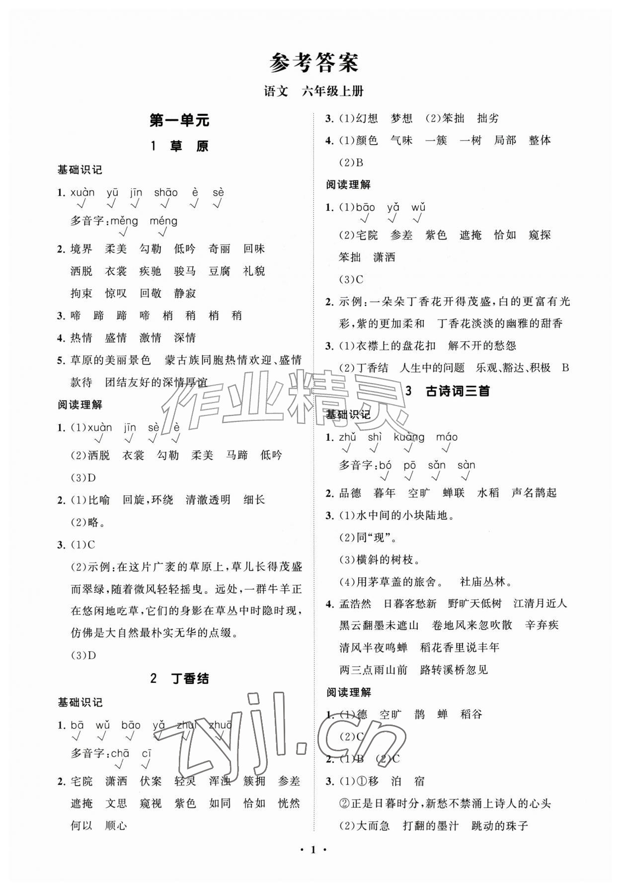 2026年同步练习册分层指导六年级语文上册人教版&nbsp;参考答案第1页