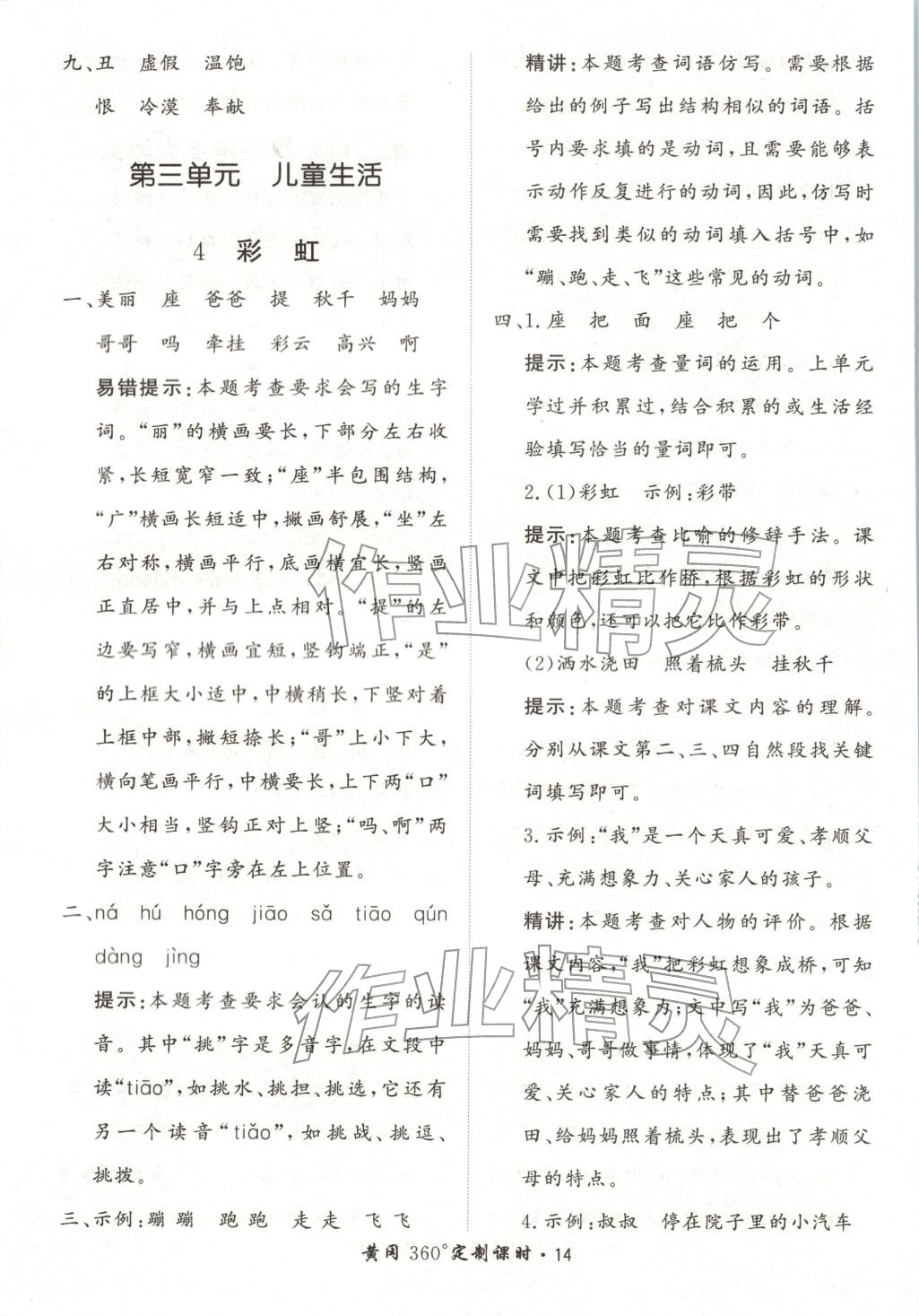 2025年黃岡360定制課時(shí)二年級語文上冊人教版河北專版&nbsp;第14頁