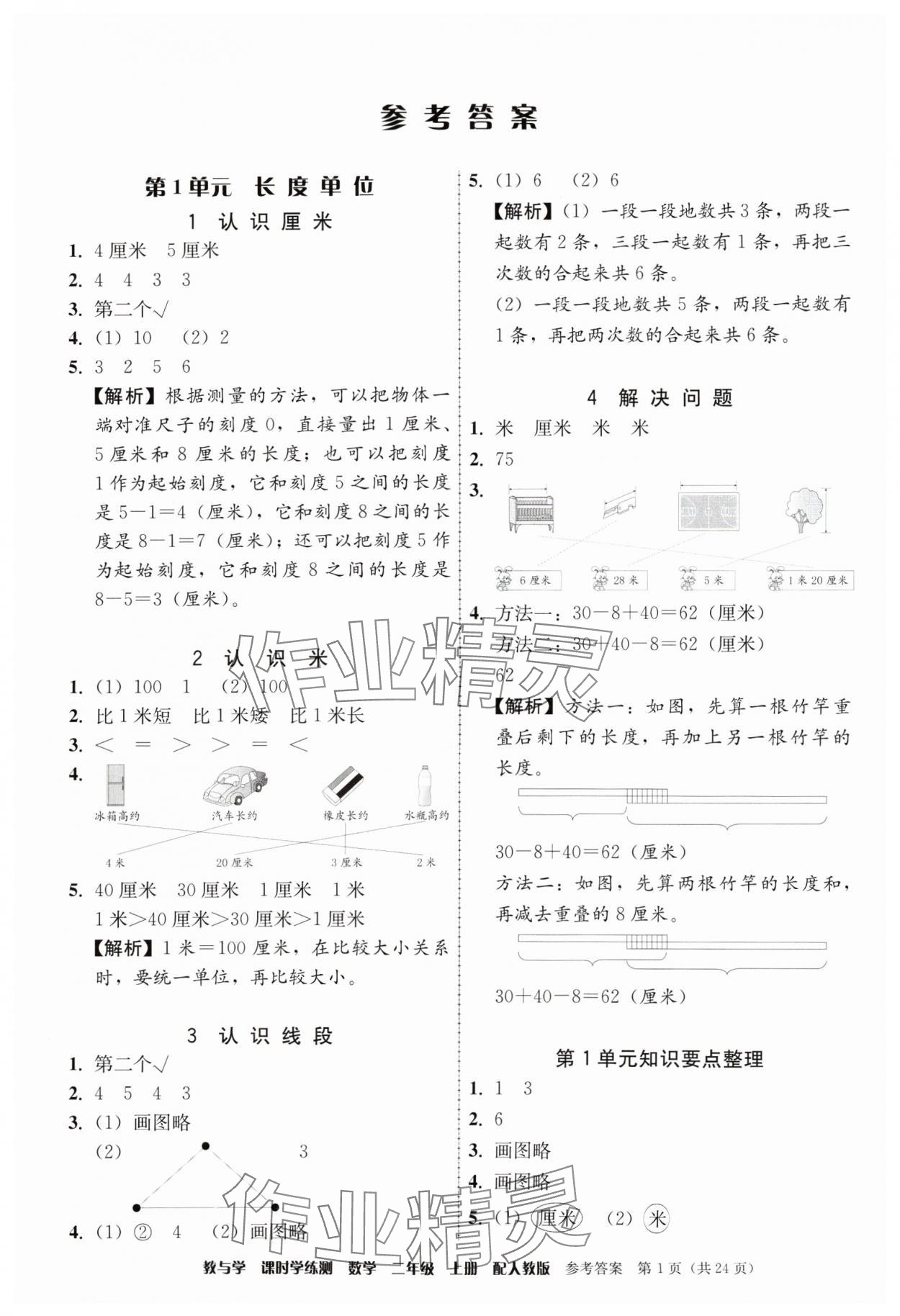 2024年教與學(xué)課時(shí)學(xué)練測(cè)二年級(jí)數(shù)學(xué)上冊(cè)人教版 參考答案第1頁(yè)