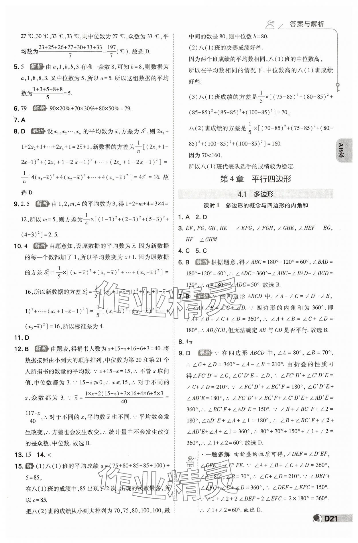 2025年少年班八年級數(shù)學(xué)下冊浙教版 參考答案第20頁