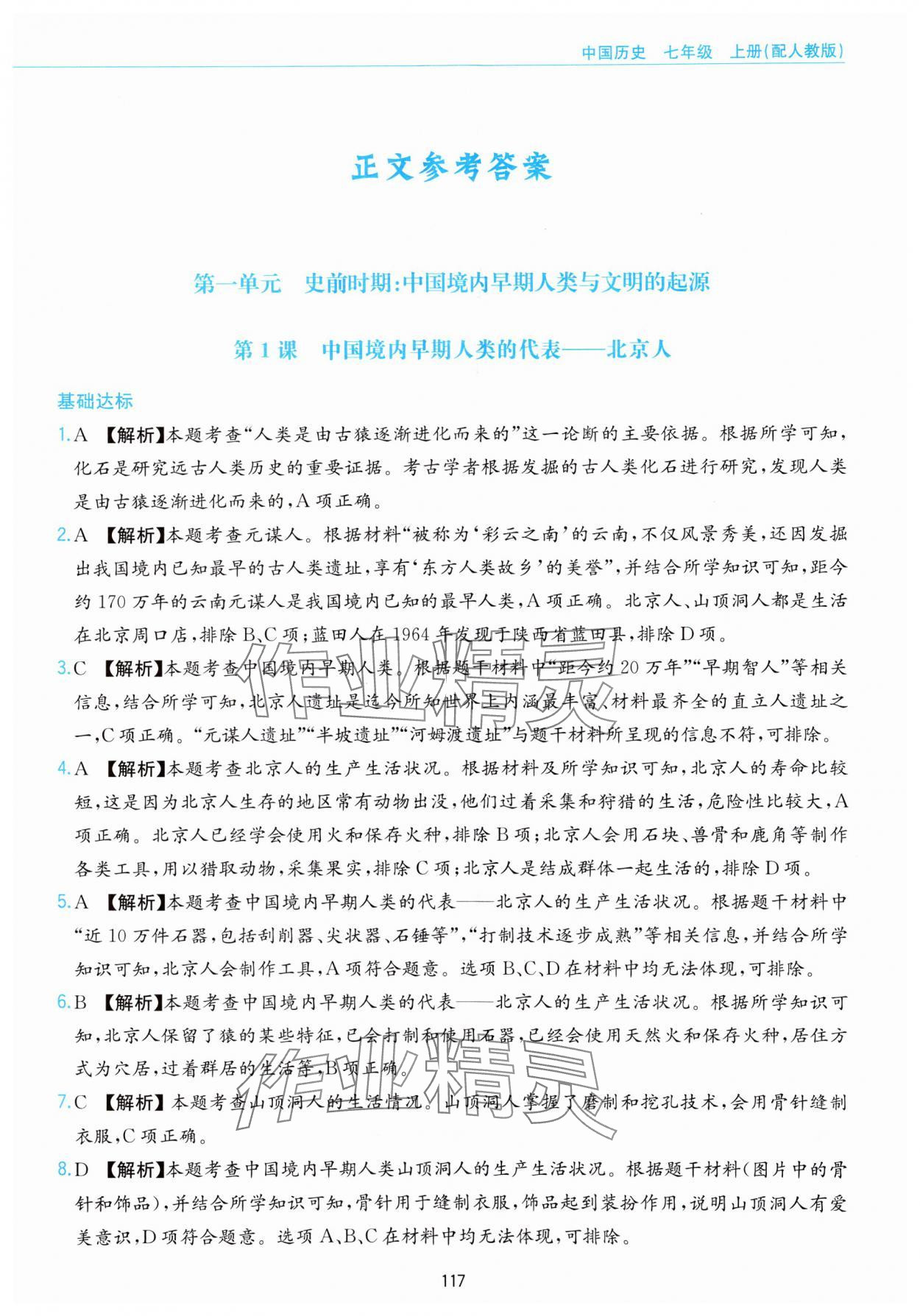 2023年新編基礎(chǔ)訓(xùn)練黃山書社七年級(jí)歷史上冊(cè)人教版 參考答案第1頁