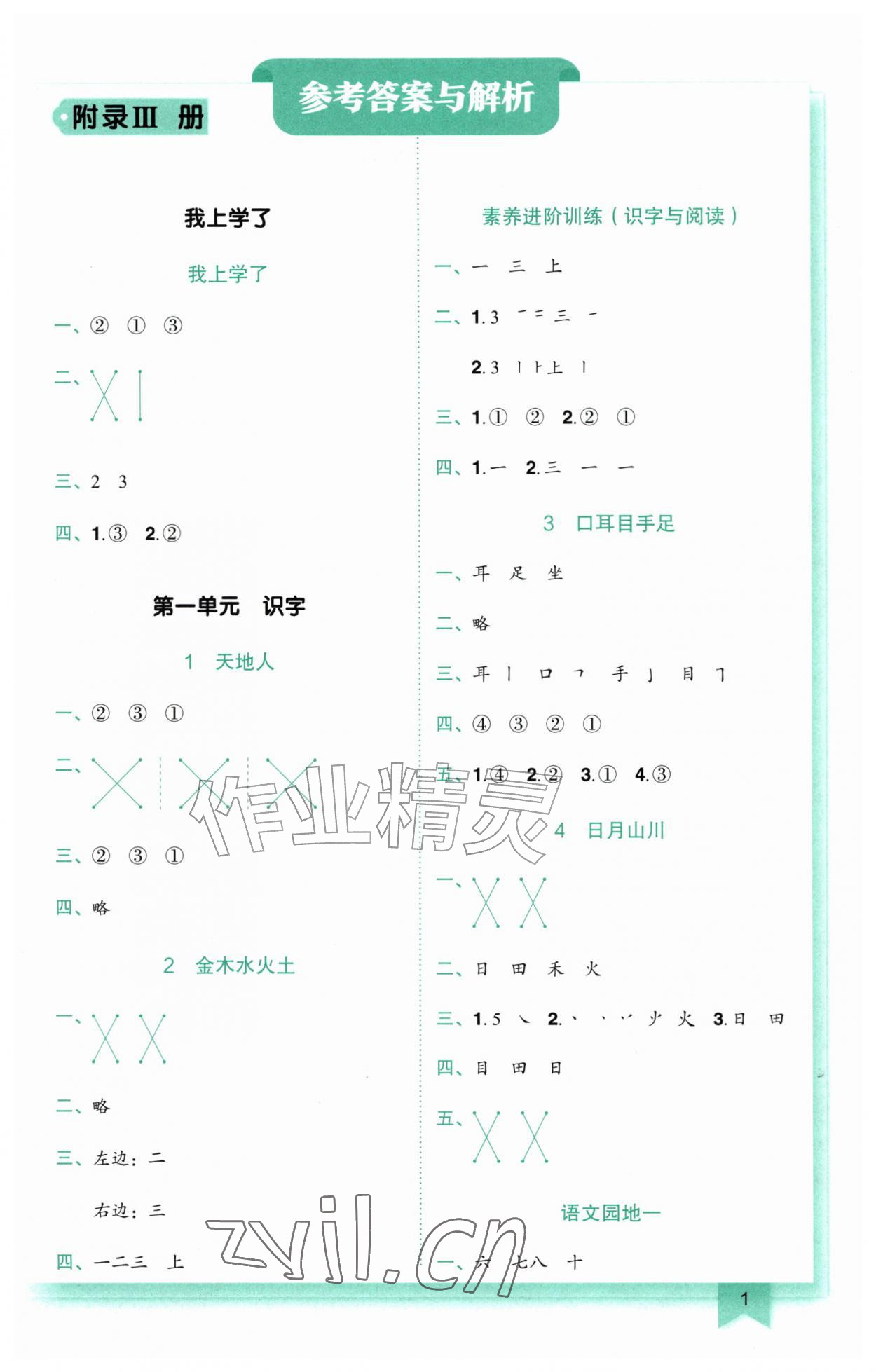 2026年黄冈小状元作业本一年级语文上册人教版广东专版&nbsp;第1页