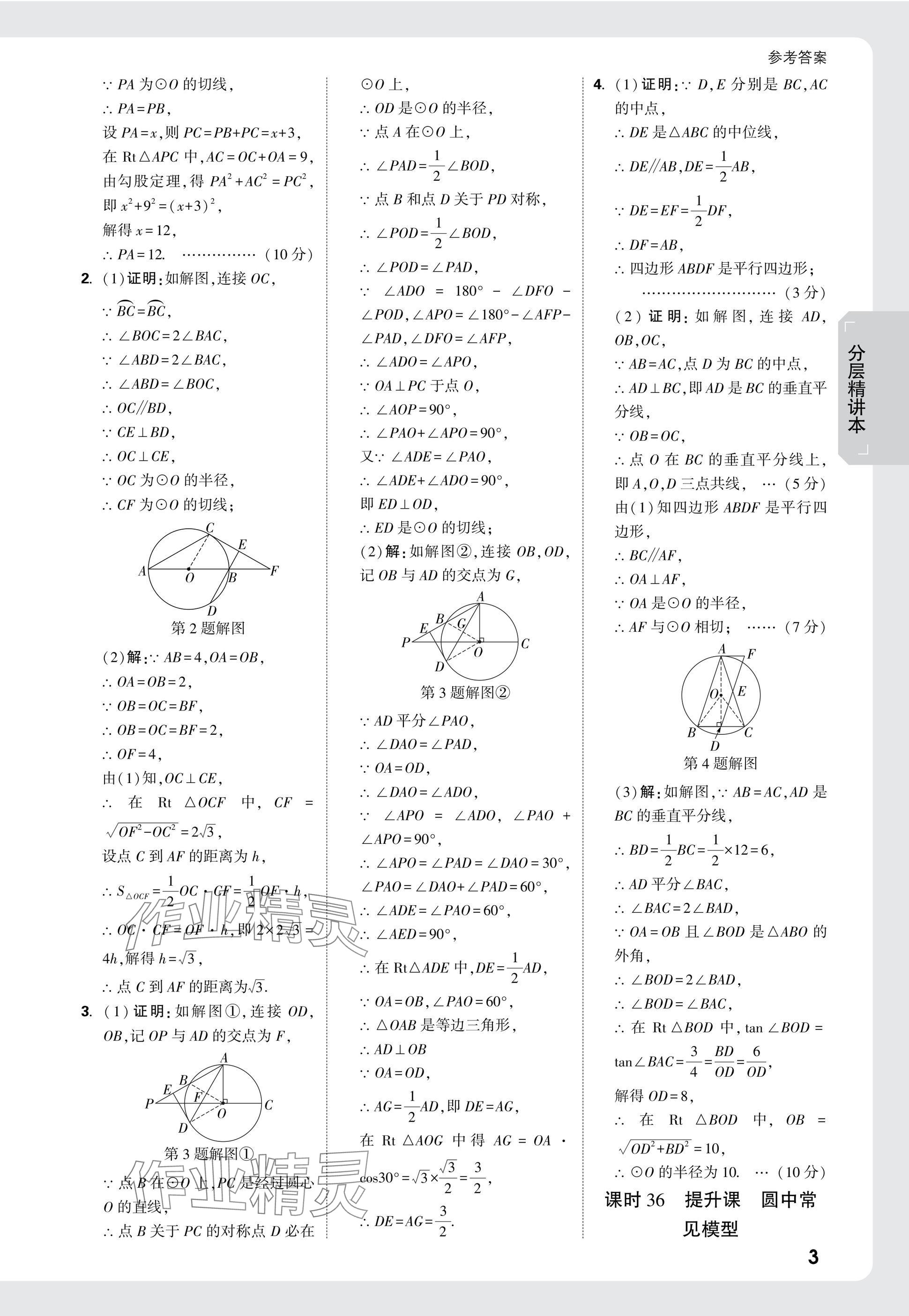 2025年萬唯中考試題研究數(shù)學(xué)廣西專版 參考答案第22頁