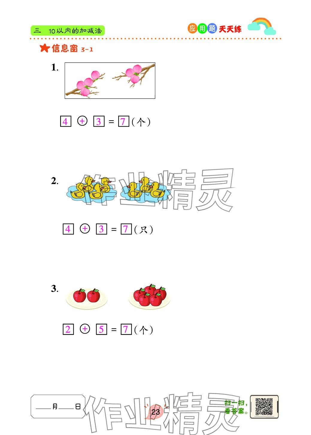 2024年應(yīng)用題天天練青島出版社一年級(jí)數(shù)學(xué)上冊(cè)青島版 參考答案第23頁(yè)