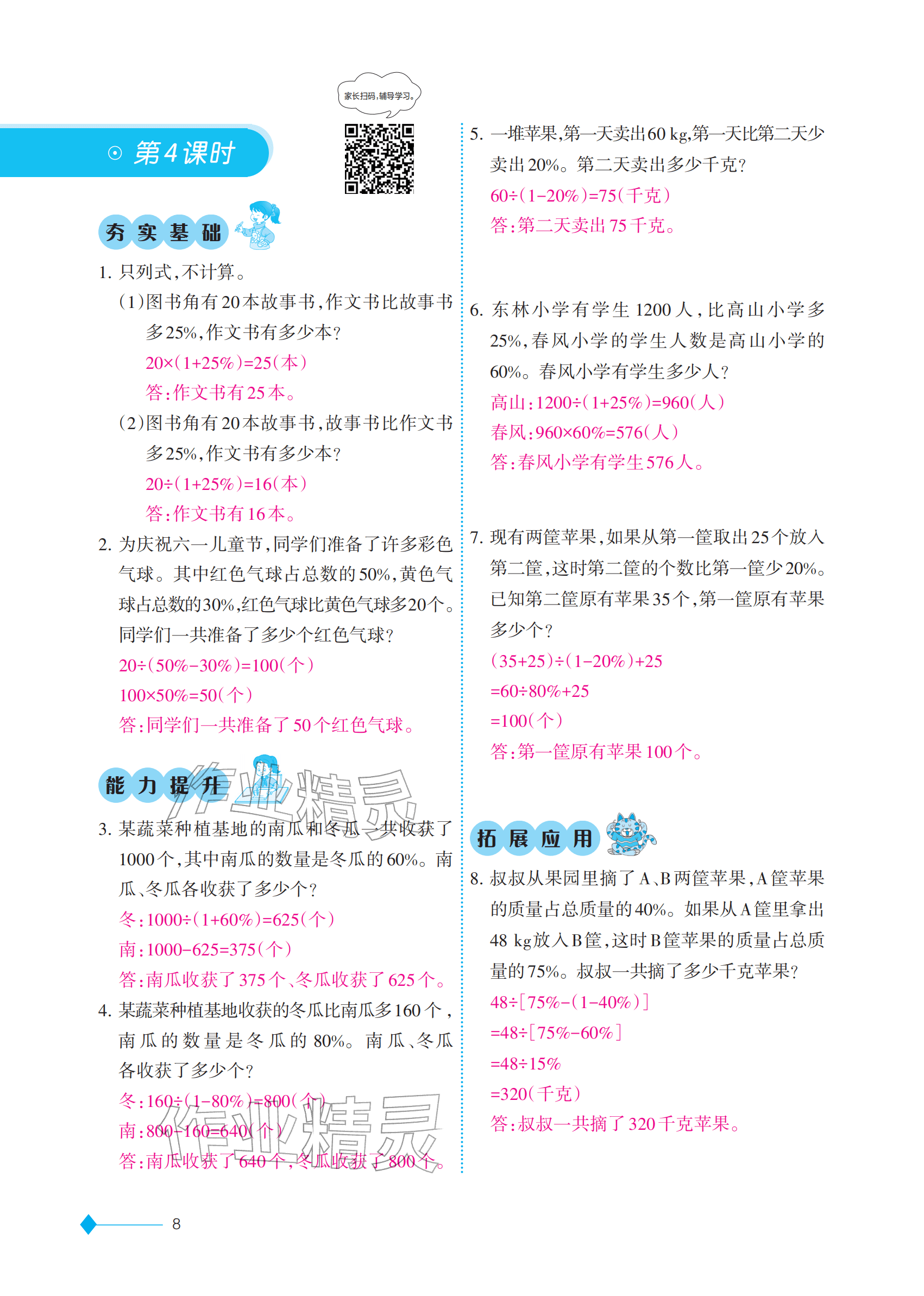 2026年同步练习西南大学出版社六年级数学下册西南大学版重庆专版&nbsp;参考答案第8页