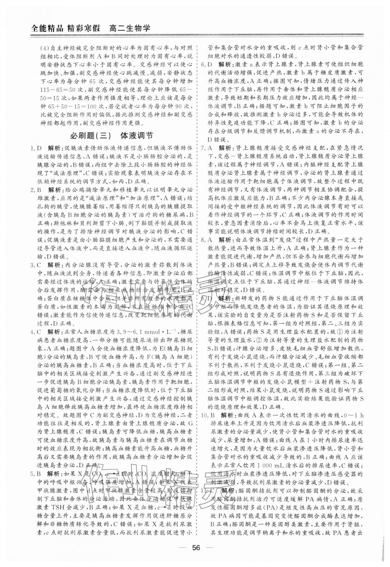 2026年精彩寒假全能精品必刷題高二生物&nbsp;第4頁(yè)