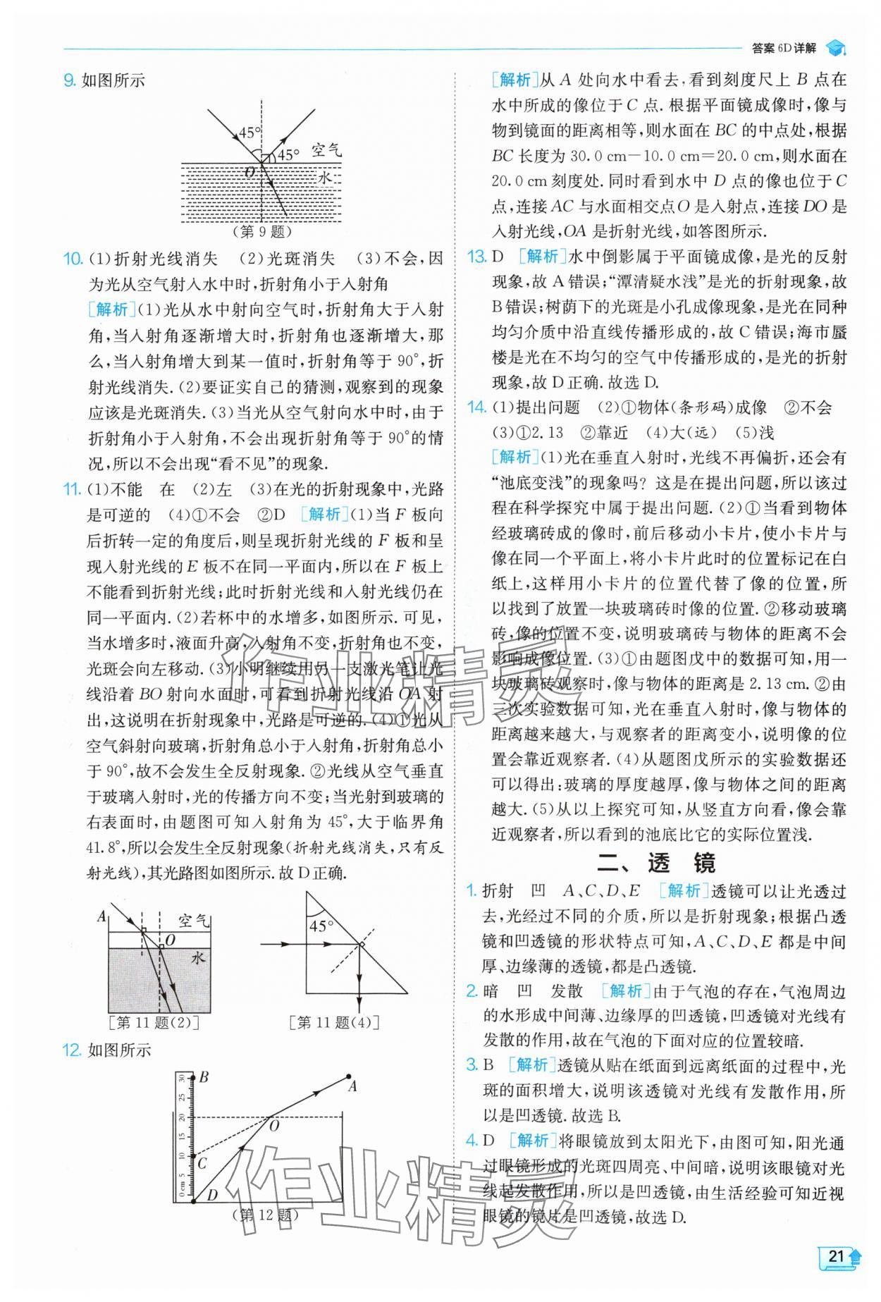 2024年实验班提优训练八年级物理上册苏科版 参考答案第21页