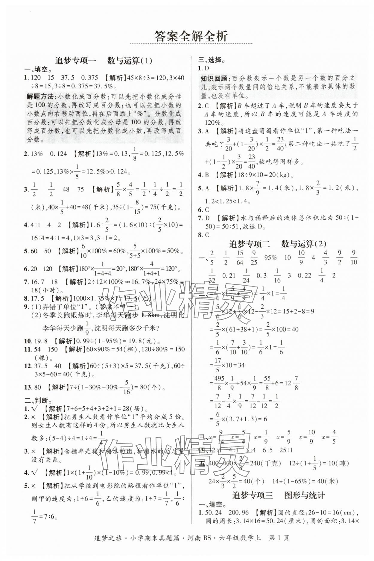 2024年追夢(mèng)之旅小學(xué)期末真題篇六年級(jí)數(shù)學(xué)上冊(cè)北師大版河南專版 參考答案第1頁(yè)