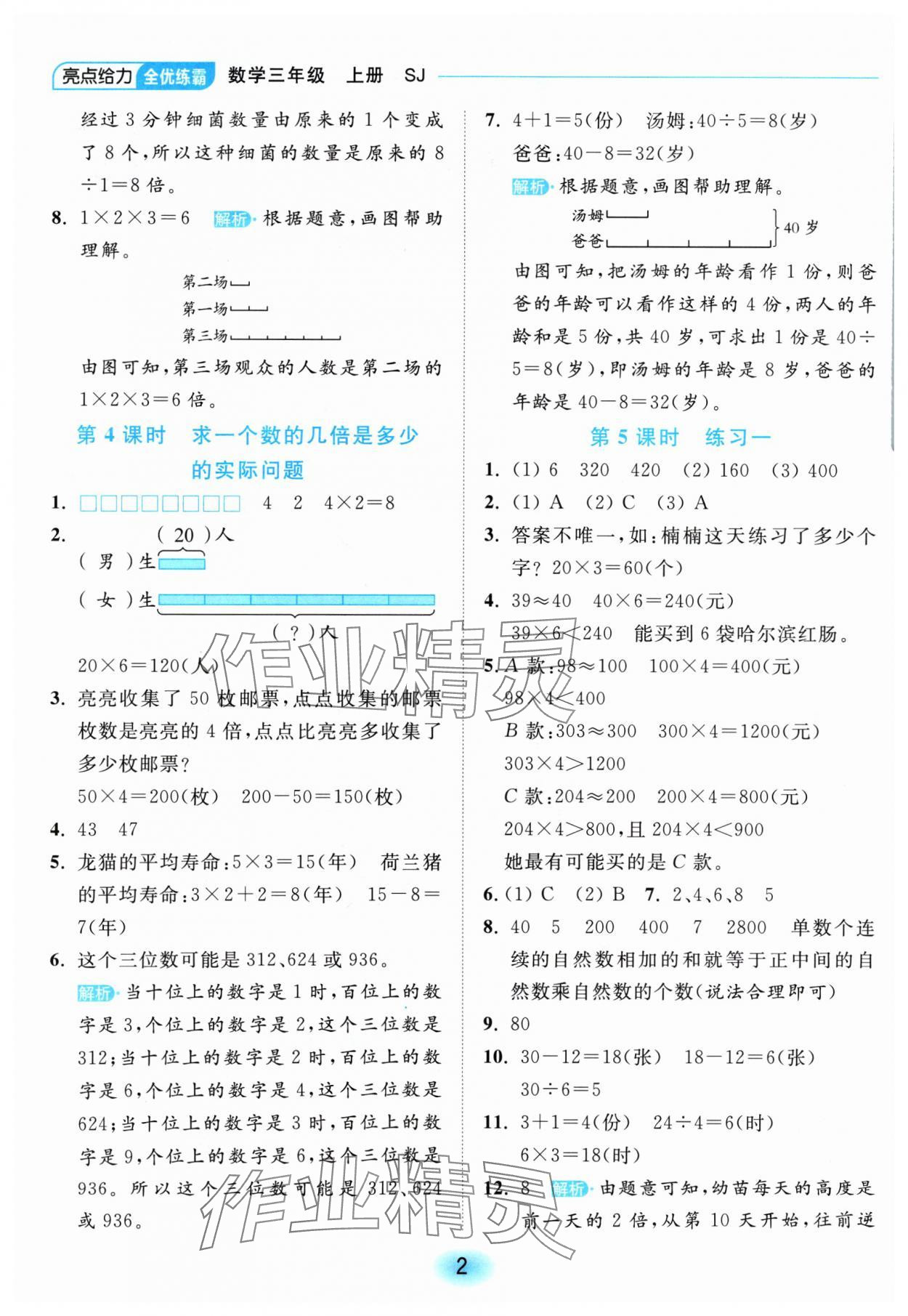 2024年亮點(diǎn)給力全優(yōu)練霸三年級(jí)數(shù)學(xué)上冊(cè)蘇教版 參考答案第2頁(yè)