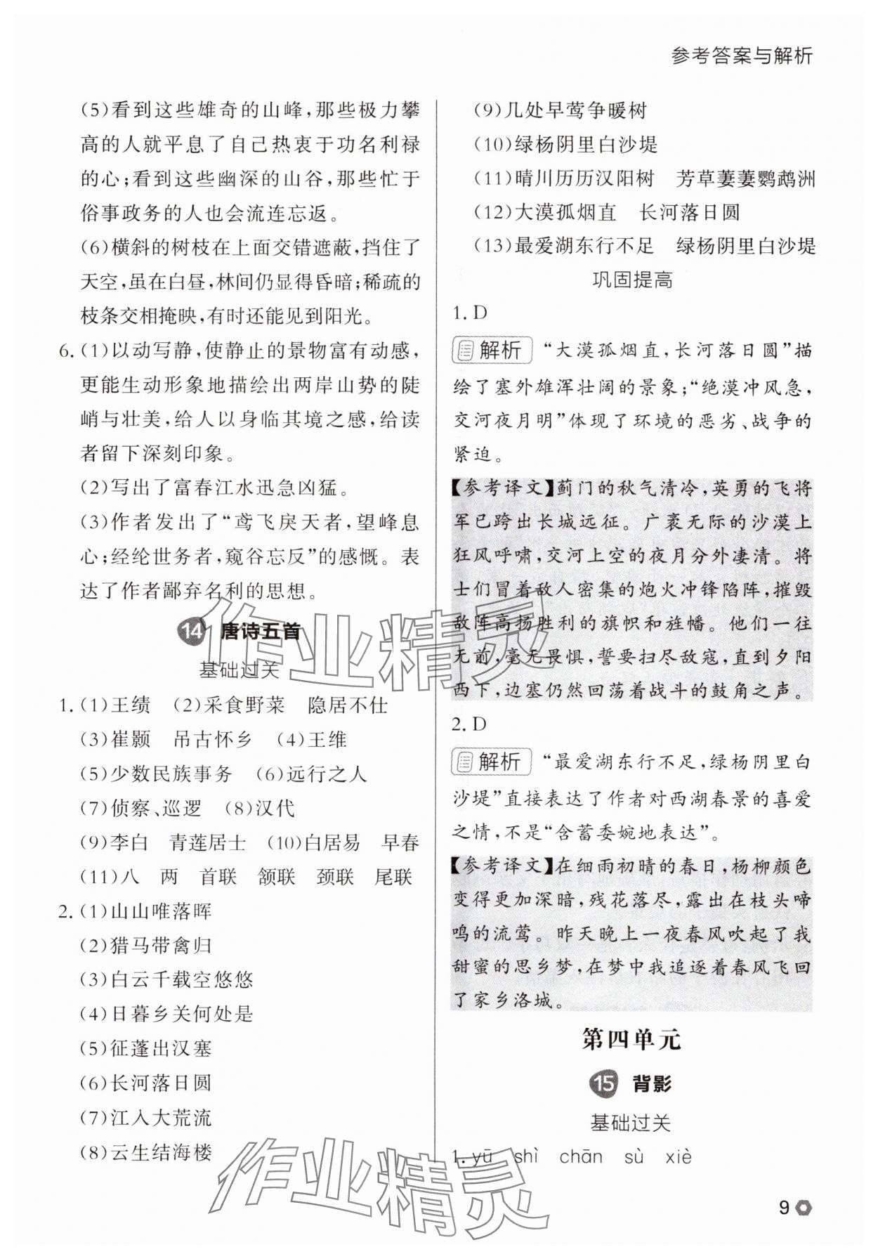 2025年点石成金金牌每课通八年级语文上册人教版辽宁专版 参考答案第9页