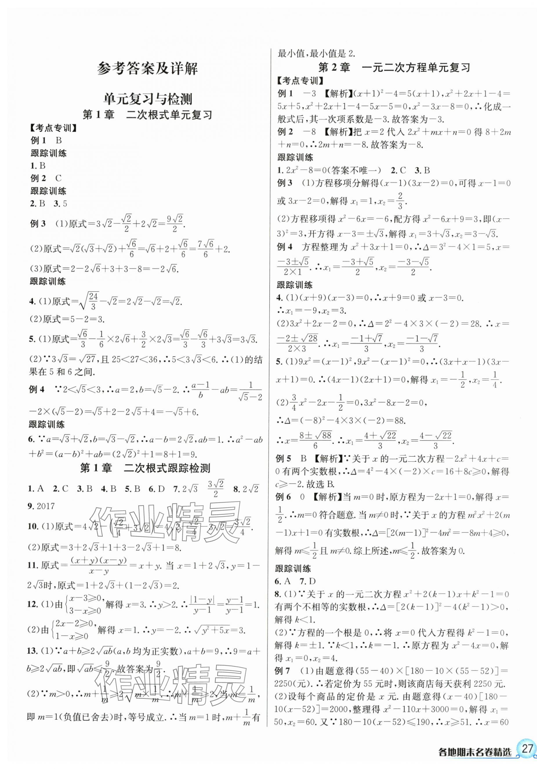 2024年各地期末名卷精选八年级数学下册浙教版 第1页