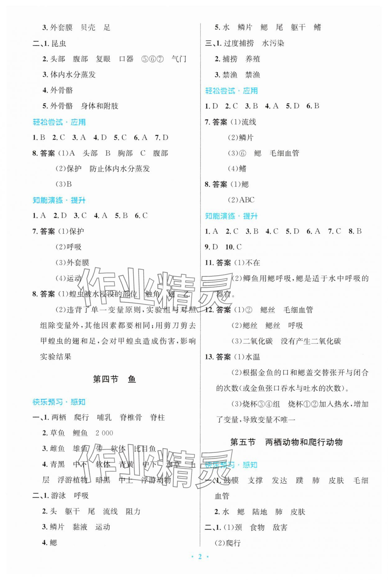 2024年同步測控優(yōu)化設(shè)計(jì)八年級(jí)生物上冊(cè)人教版精編版 第2頁