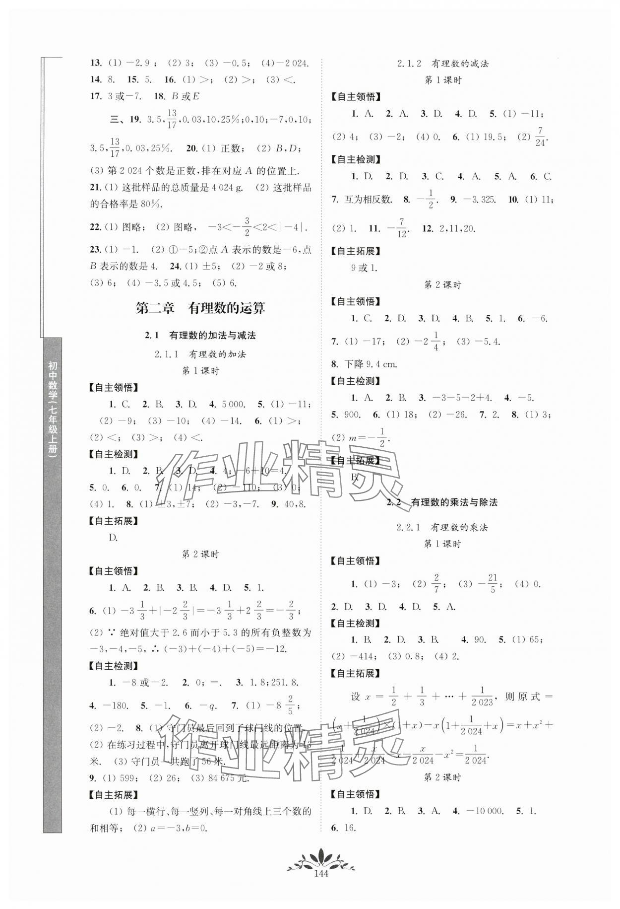 2024年新課程自主學(xué)習(xí)與測評七年級數(shù)學(xué)上冊人教版 第2頁