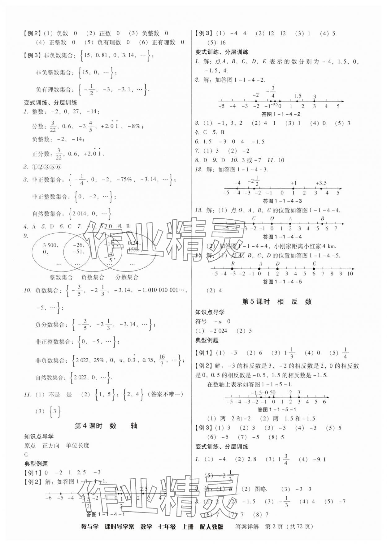 2024年教與學(xué)課時(shí)導(dǎo)學(xué)案七年級(jí)數(shù)學(xué)上冊(cè)人教版廣東專(zhuān)版 第2頁(yè)