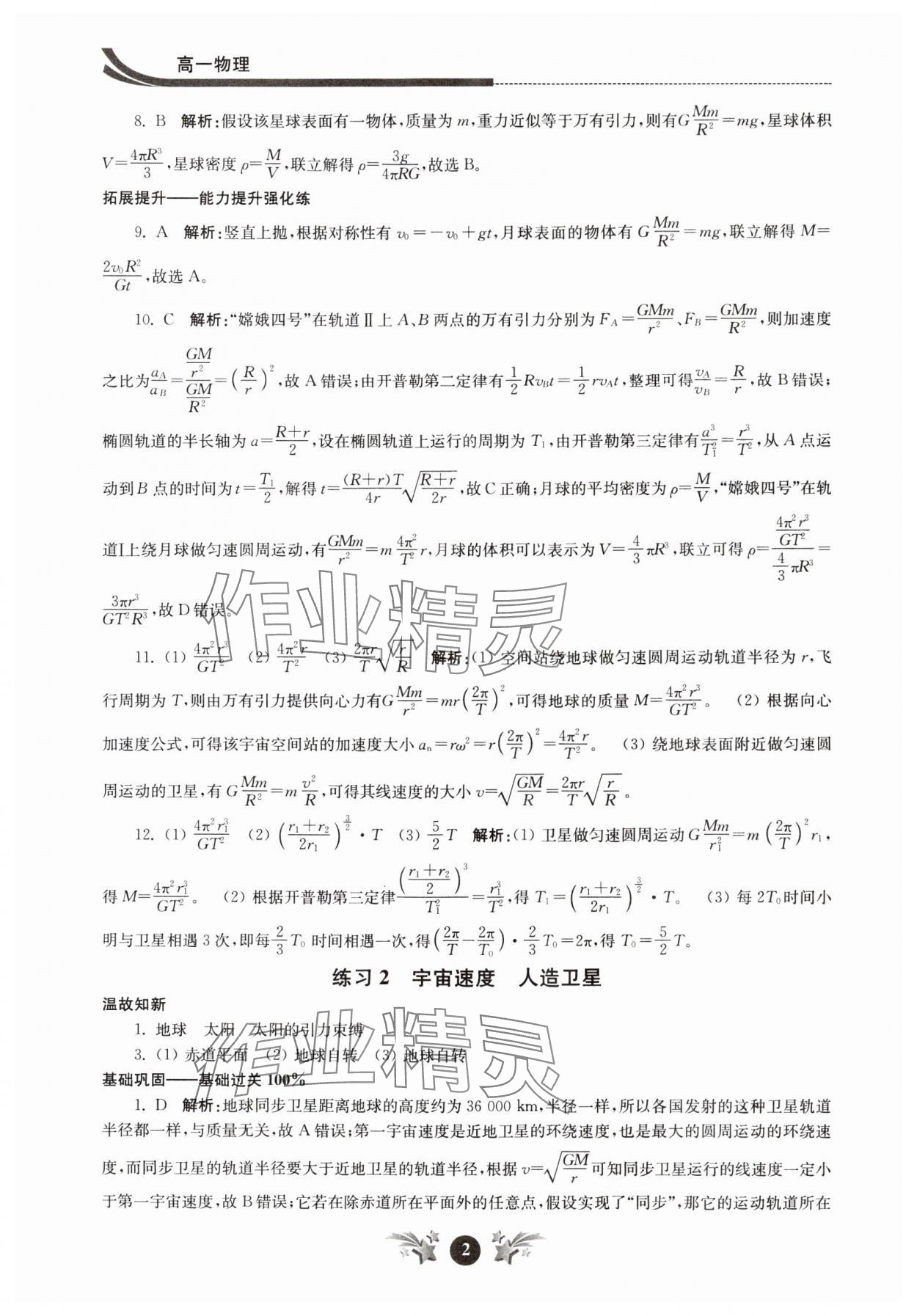 2024年效率暑假江蘇人民出版社高一物理 第2頁(yè)