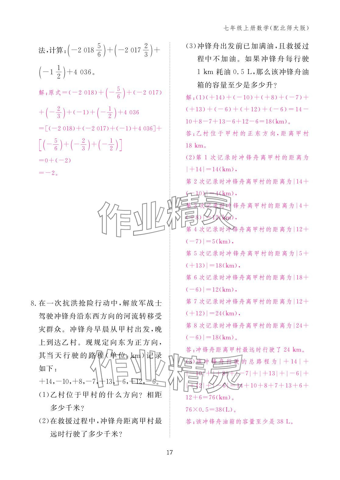 2025年作业本江西教育出版社七年级数学上册北师大版 参考答案第17页