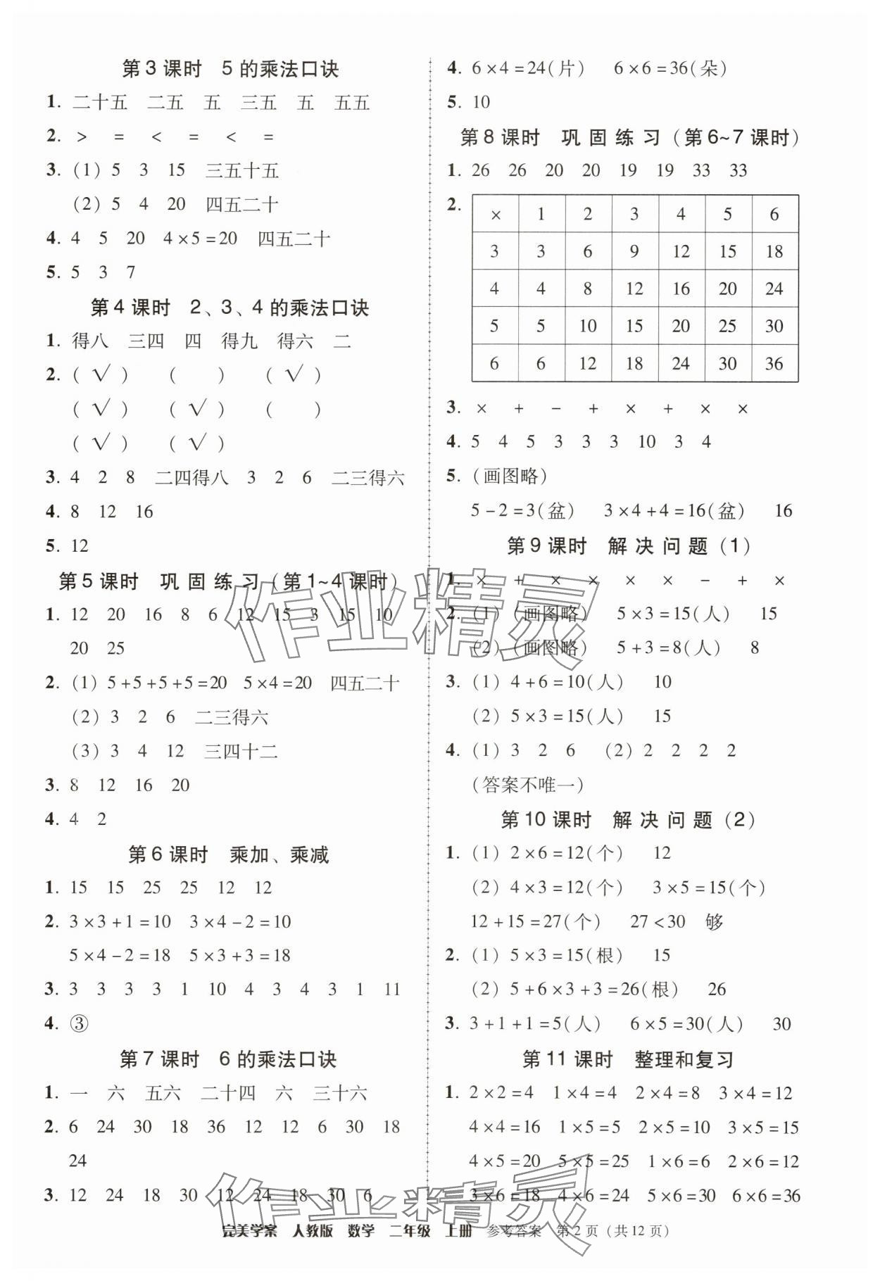 2025年完美学案二年级数学上册人教版 第2页