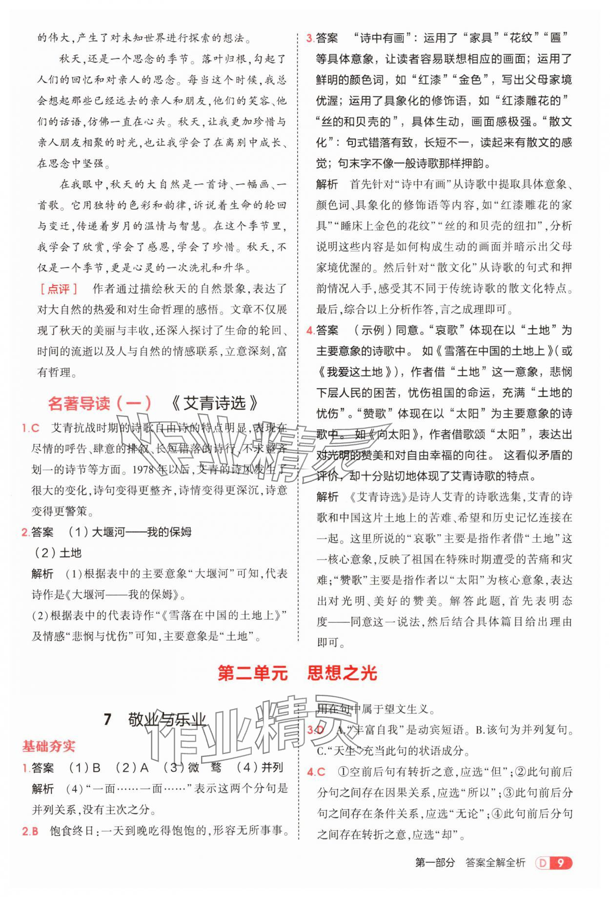 2025年5年中考3年模擬九年級(jí)語(yǔ)文上冊(cè)人教版 第9頁(yè)