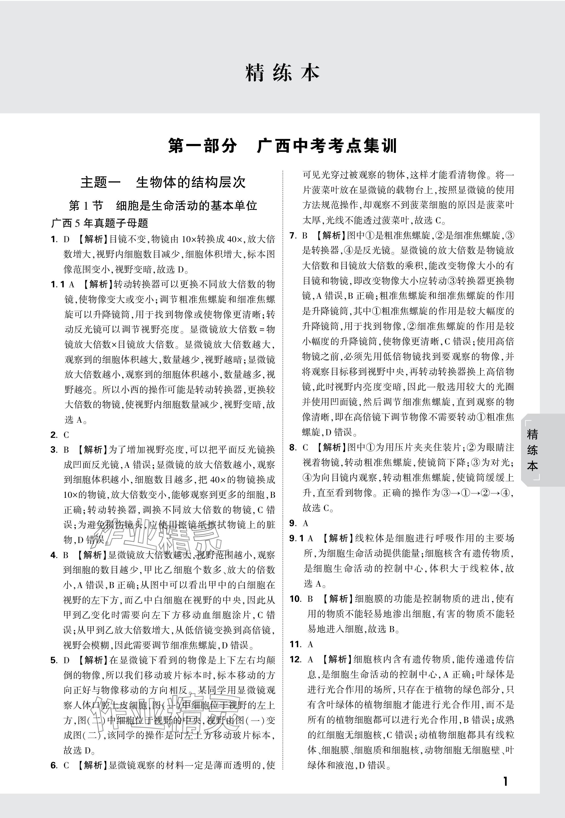 2024年萬唯中考試題研究生物廣西專版 參考答案第1頁