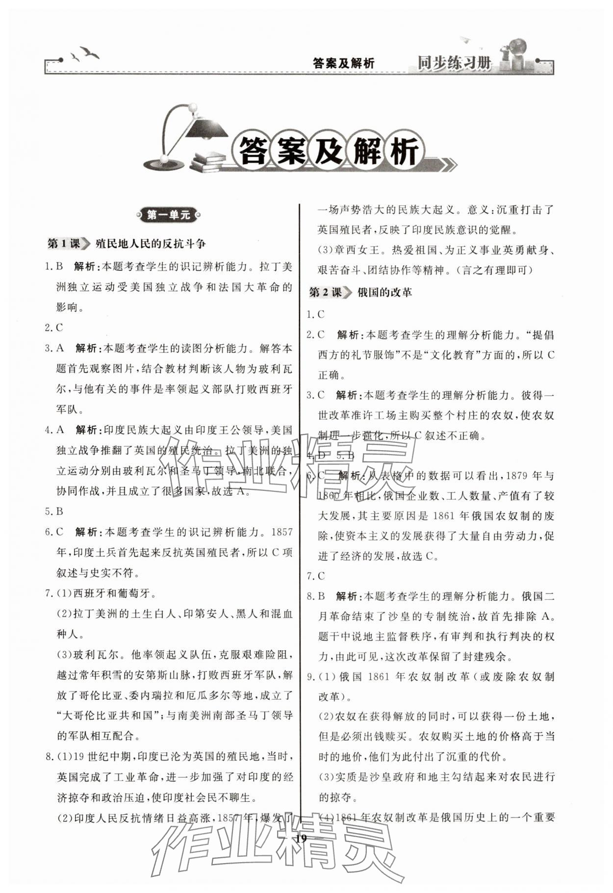 2025年同步练习册人民教育出版社九年级历史下册人教版江苏专版 第1页