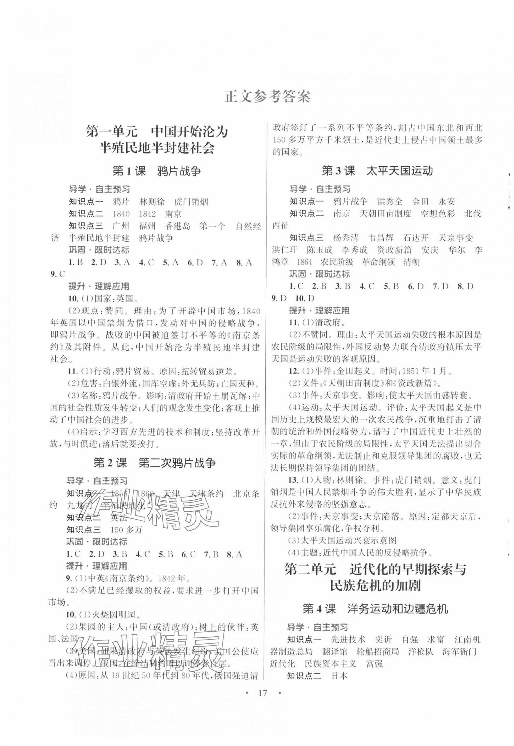 2023年同步測(cè)控優(yōu)化設(shè)課堂精練計(jì)八年級(jí)歷史上冊(cè)人教版福建專版 第1頁