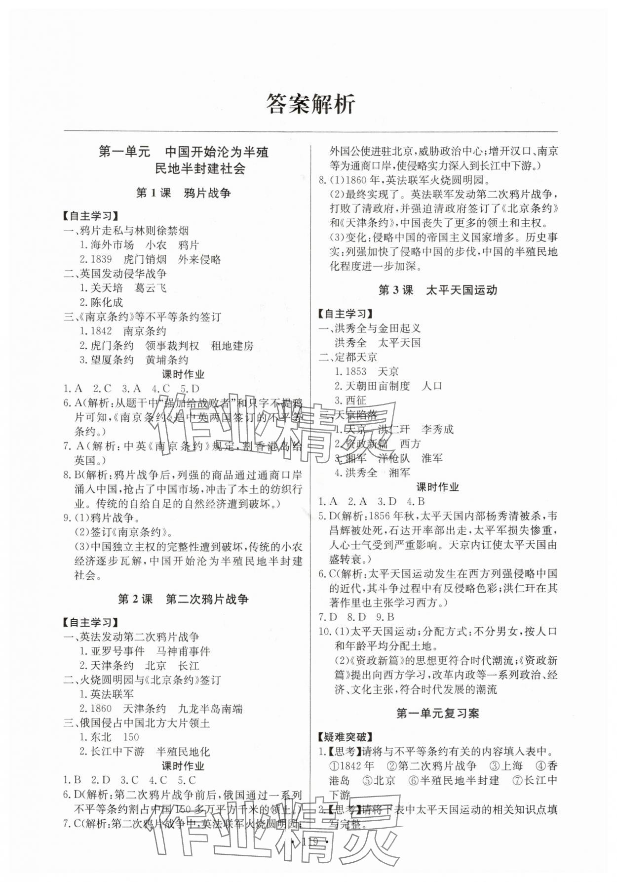 2025年长江全能学案同步练习册八年级历史上册人教版 第1页