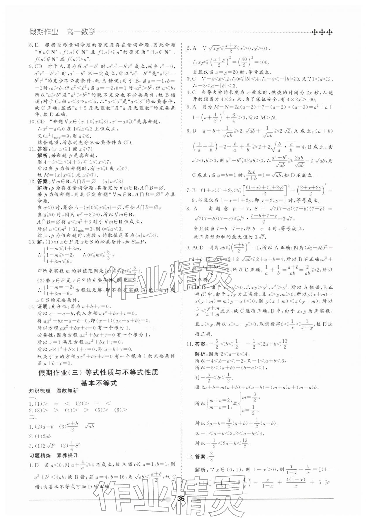 2026年玩转假期黑龙江美术出版社高一数学&nbsp;第2页