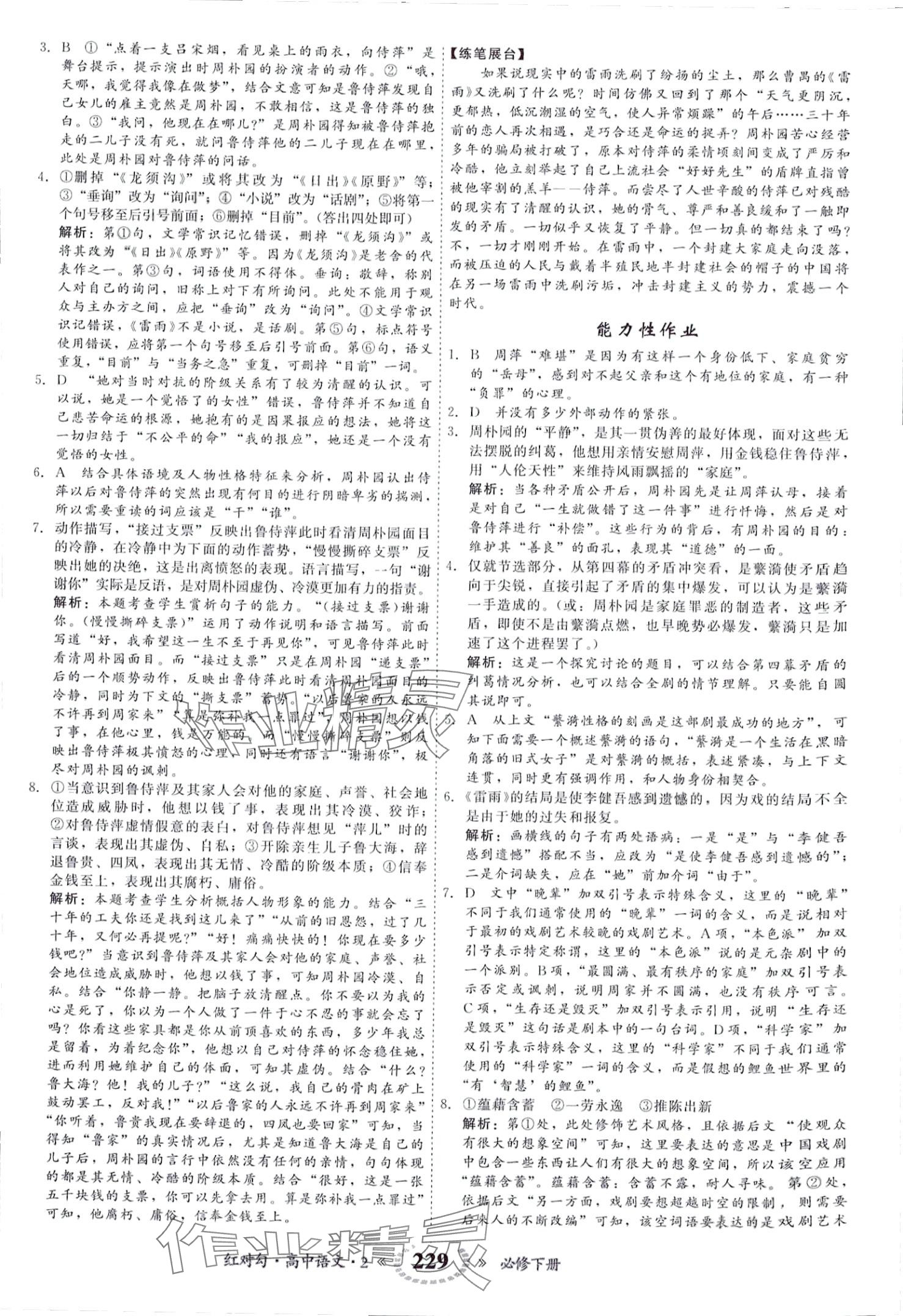 2024年紅對勾45分鐘作業(yè)與單元評估高中語文必修下冊人教版 第9頁