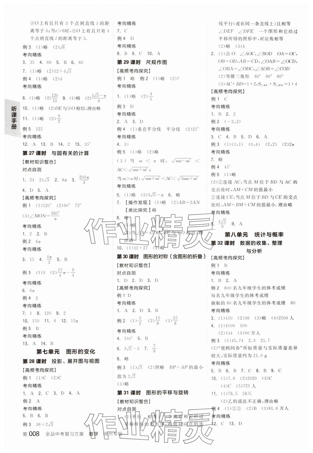 2025年全品中考復(fù)習(xí)方案數(shù)學(xué)聽(tīng)課手冊(cè)徐州專(zhuān)版 第7頁(yè)