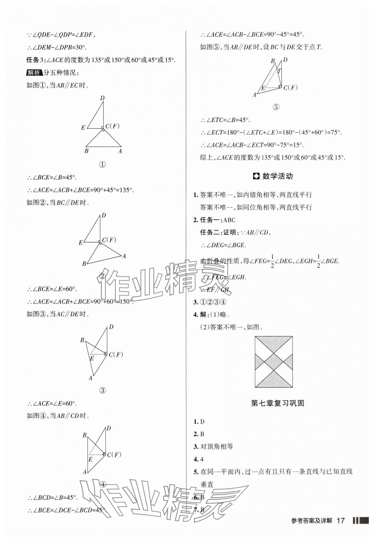 2025年名校作業七年級數學下冊人教版山西專版 參考答案第17頁