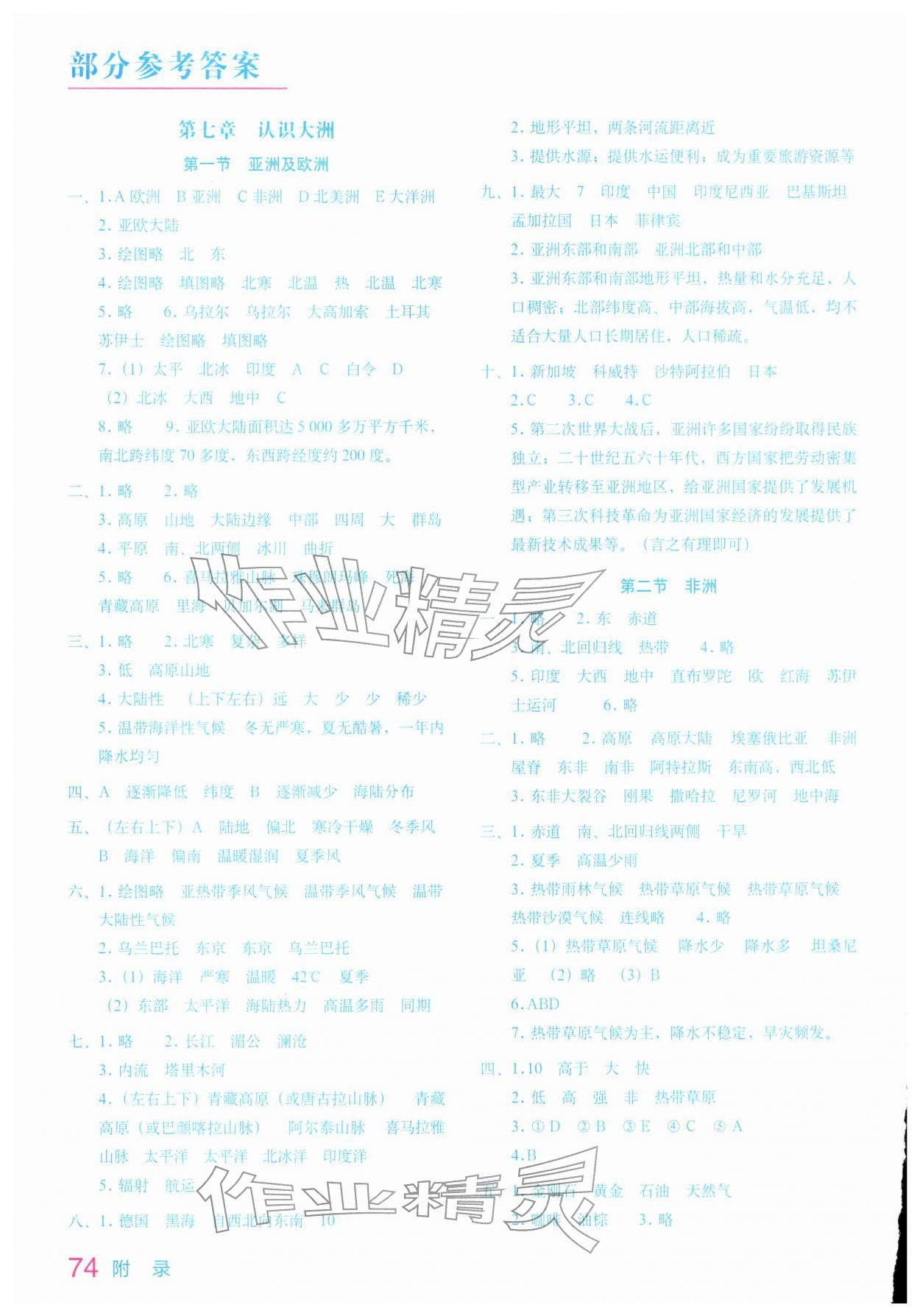 2026年地理填充图册星球地图出版社七年级下册湘教版&nbsp;参考答案第1页