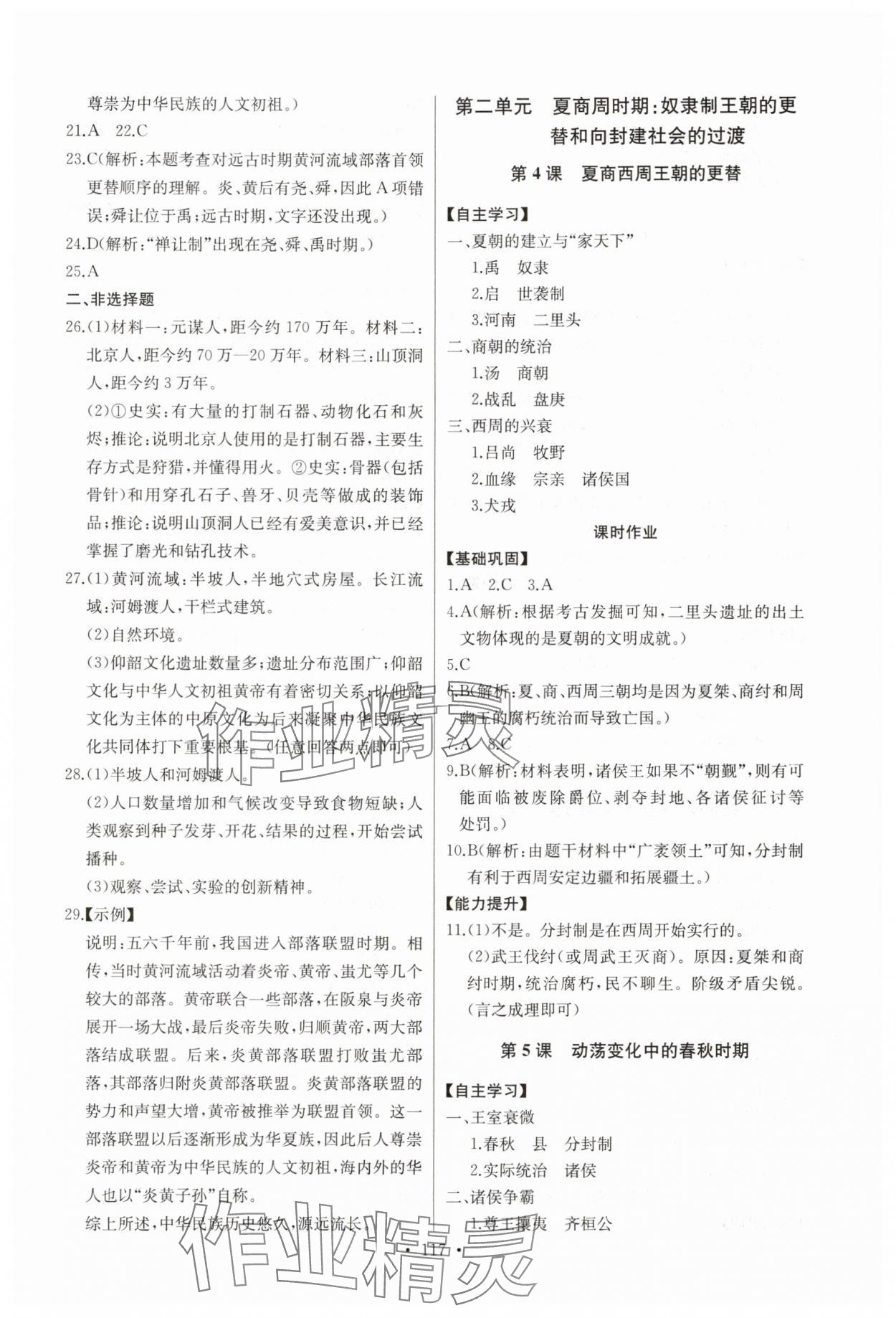 2025年长江全能学案同步练习册七年级历史上册人教版 第3页