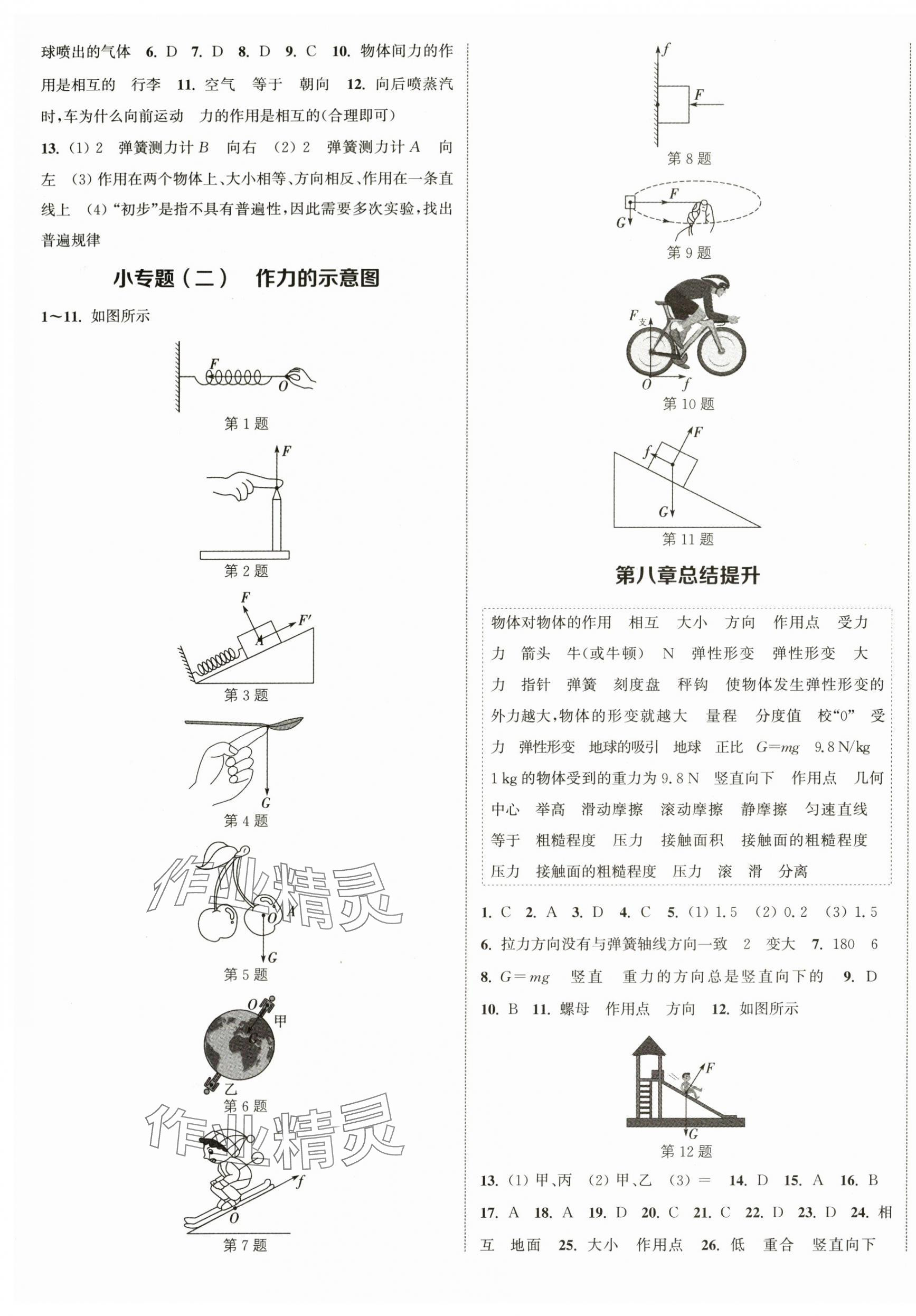 2024年通城學(xué)典課時(shí)作業(yè)本八年級(jí)物理下冊(cè)蘇科版陜西專(zhuān)版 參考答案第5頁(yè)