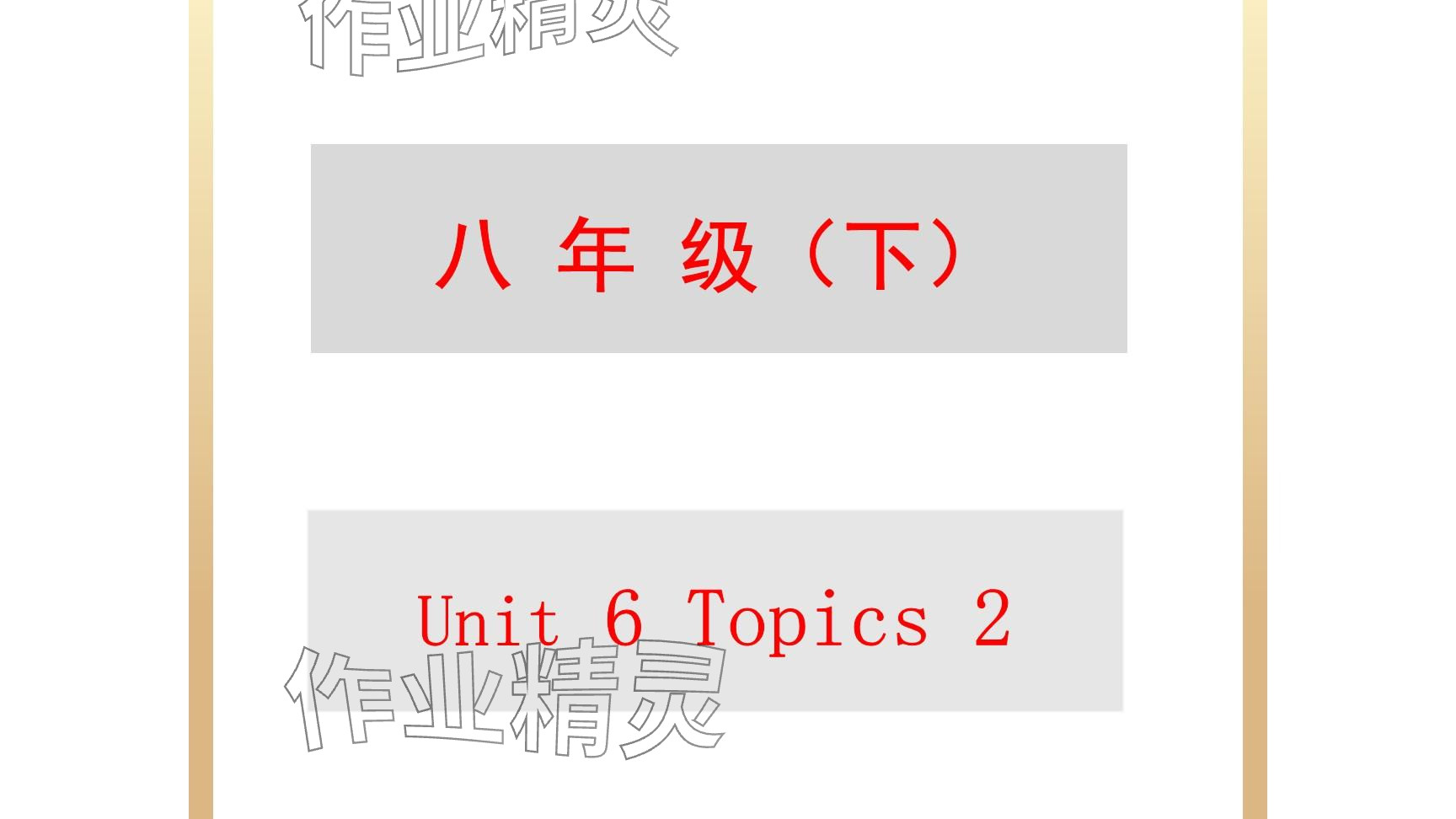 2025年每課一練（福建）八年級(jí)英語(yǔ)下冊(cè)仁愛(ài)版 參考答案第166頁(yè)