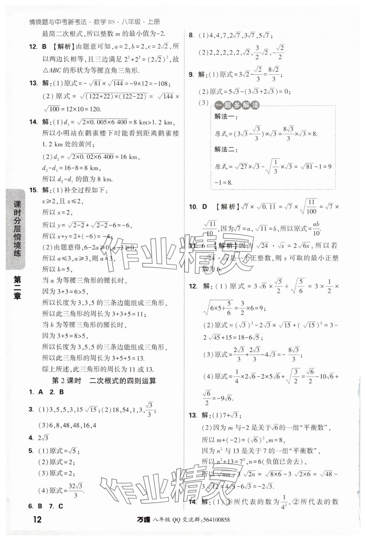 2024年萬唯中考情境題八年級數(shù)學(xué)上冊北師大版 參考答案第12頁