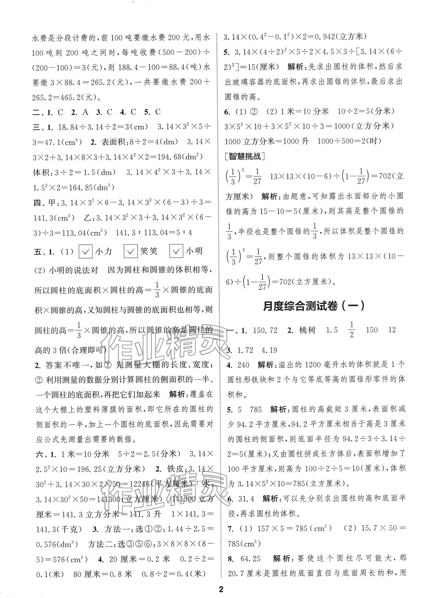 2024年通城學(xué)典卷典六年級(jí)數(shù)學(xué)下冊(cè)蘇教版 第2頁(yè)