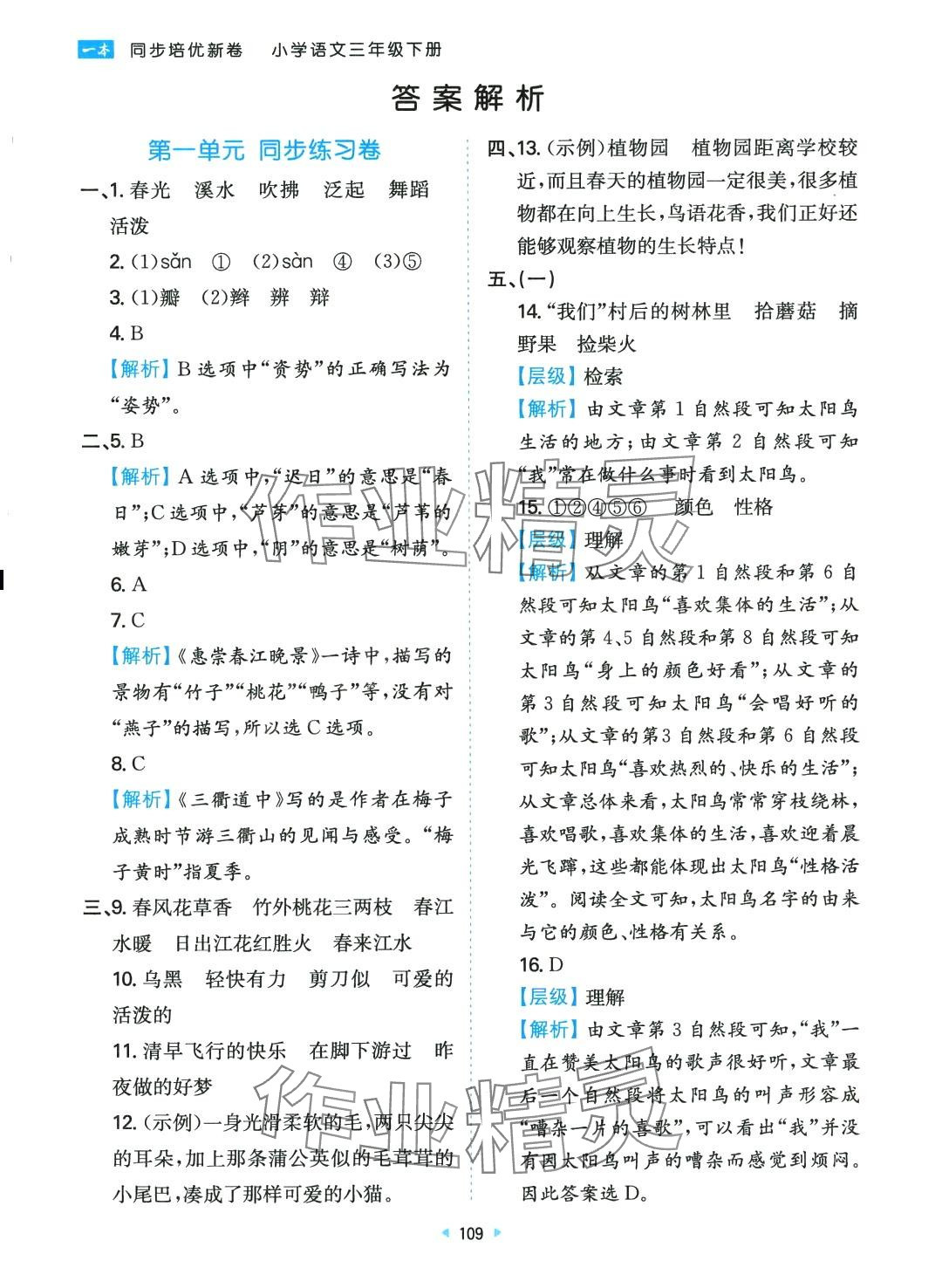 2024年一本同步培優(yōu)新卷三年級語文下冊人教版 第1頁