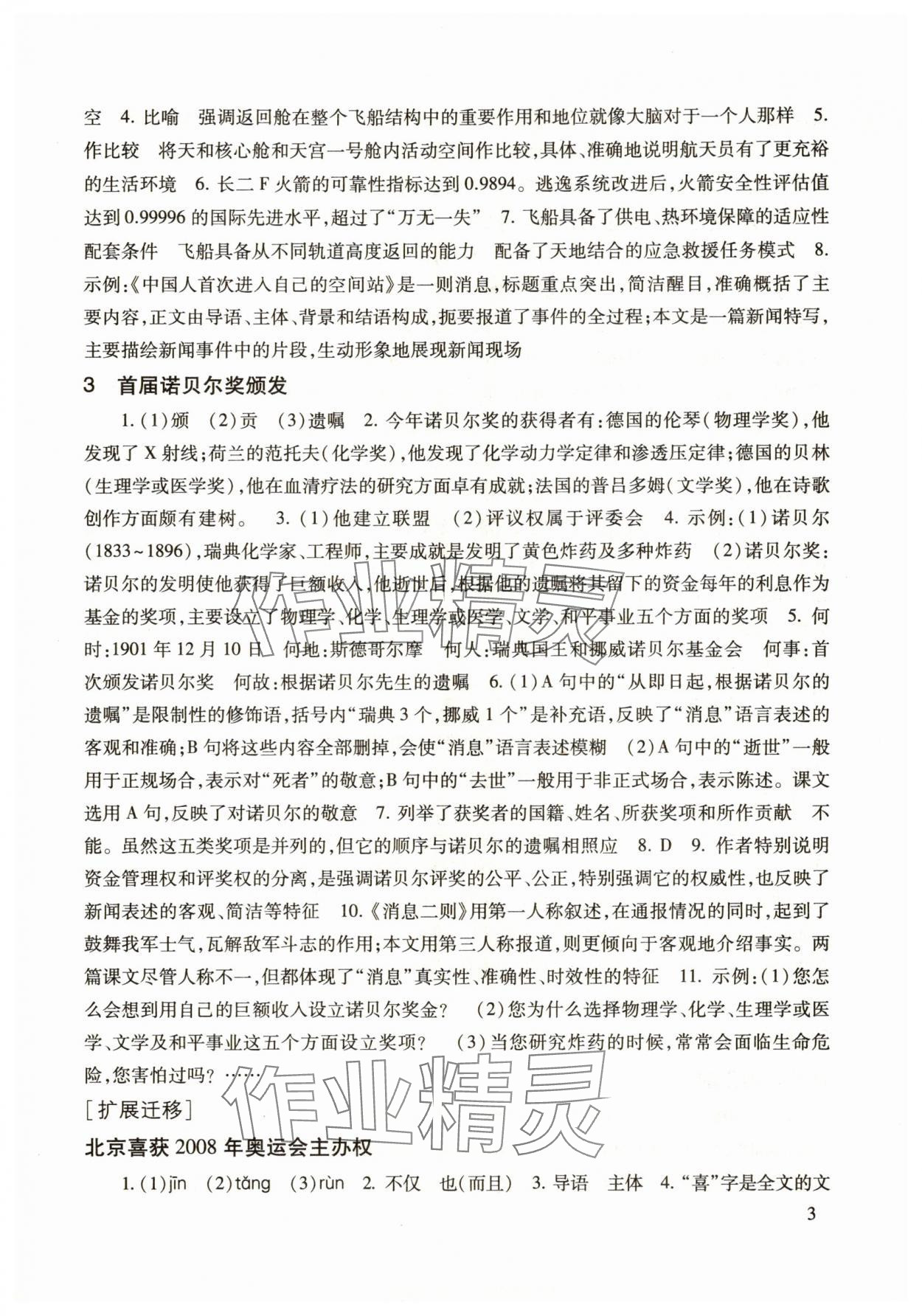 2025年現(xiàn)代文品讀文言詩(shī)文點(diǎn)擊八年級(jí)第一學(xué)期人教版&nbsp;參考答案第3頁(yè)