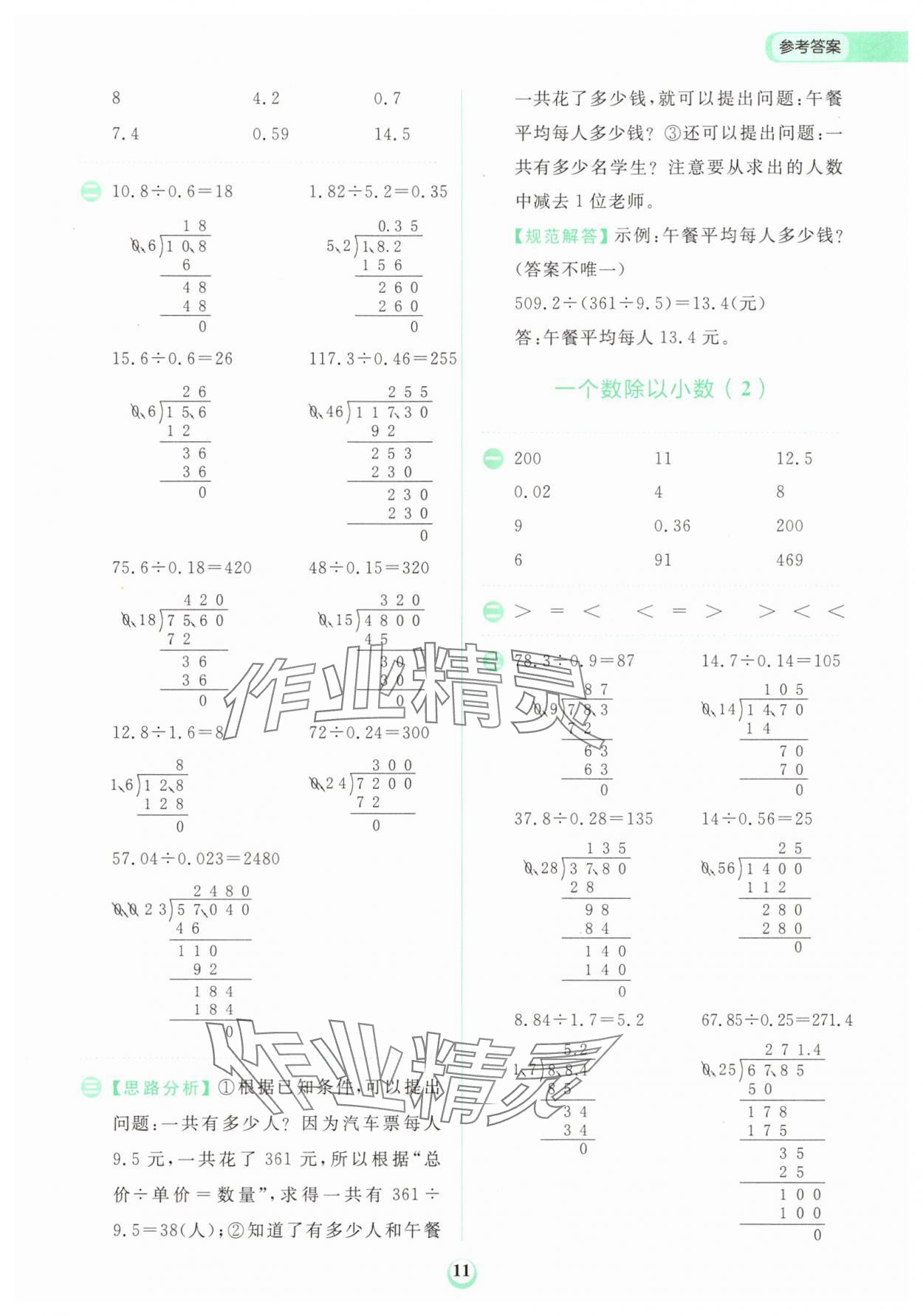 2025年金牛耳計(jì)算天天練五年級(jí)數(shù)學(xué)上冊(cè)人教版 第11頁(yè)