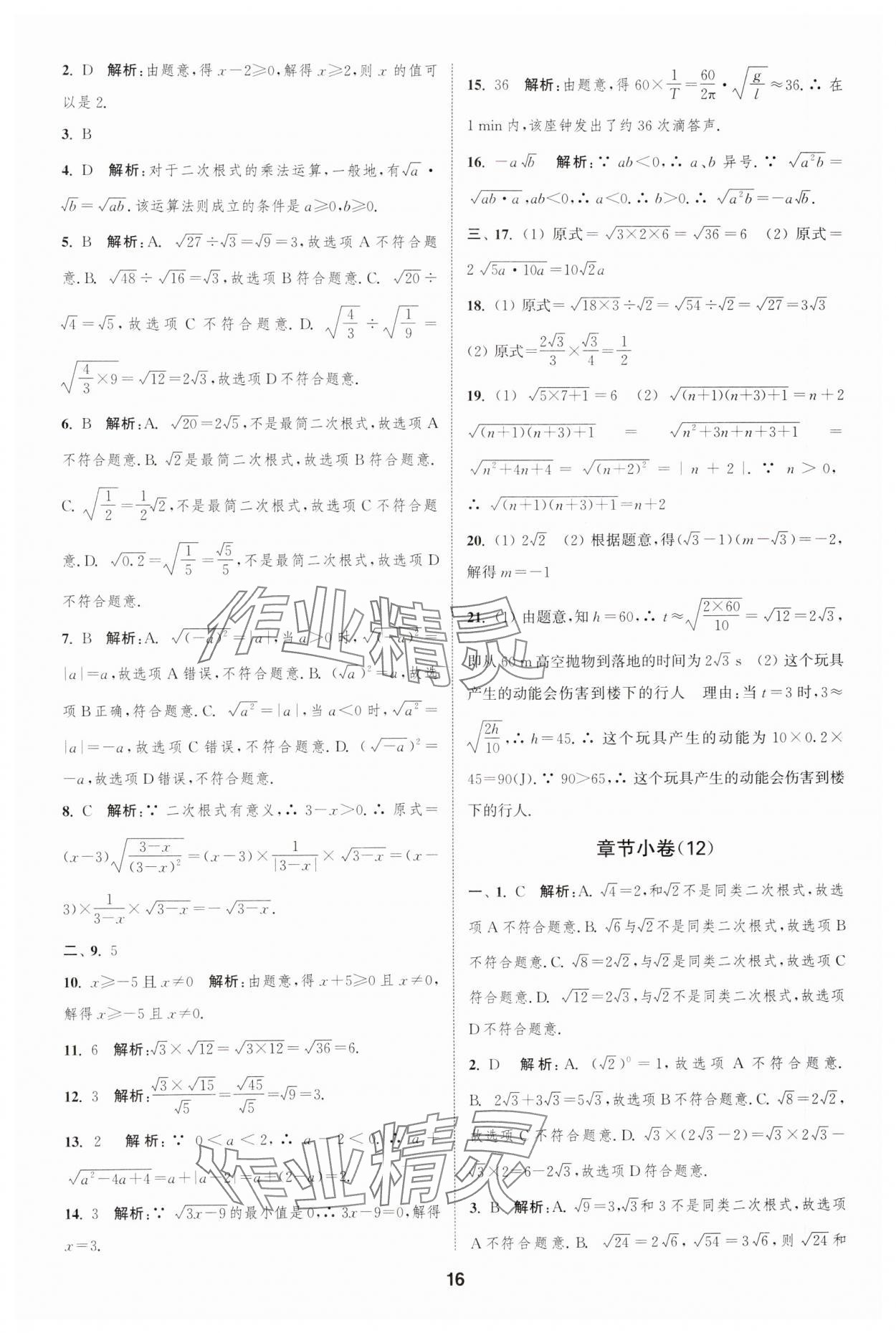 2025年通城學(xué)典全程測評卷八年級數(shù)學(xué)下冊蘇科版江蘇專版 參考答案第16頁