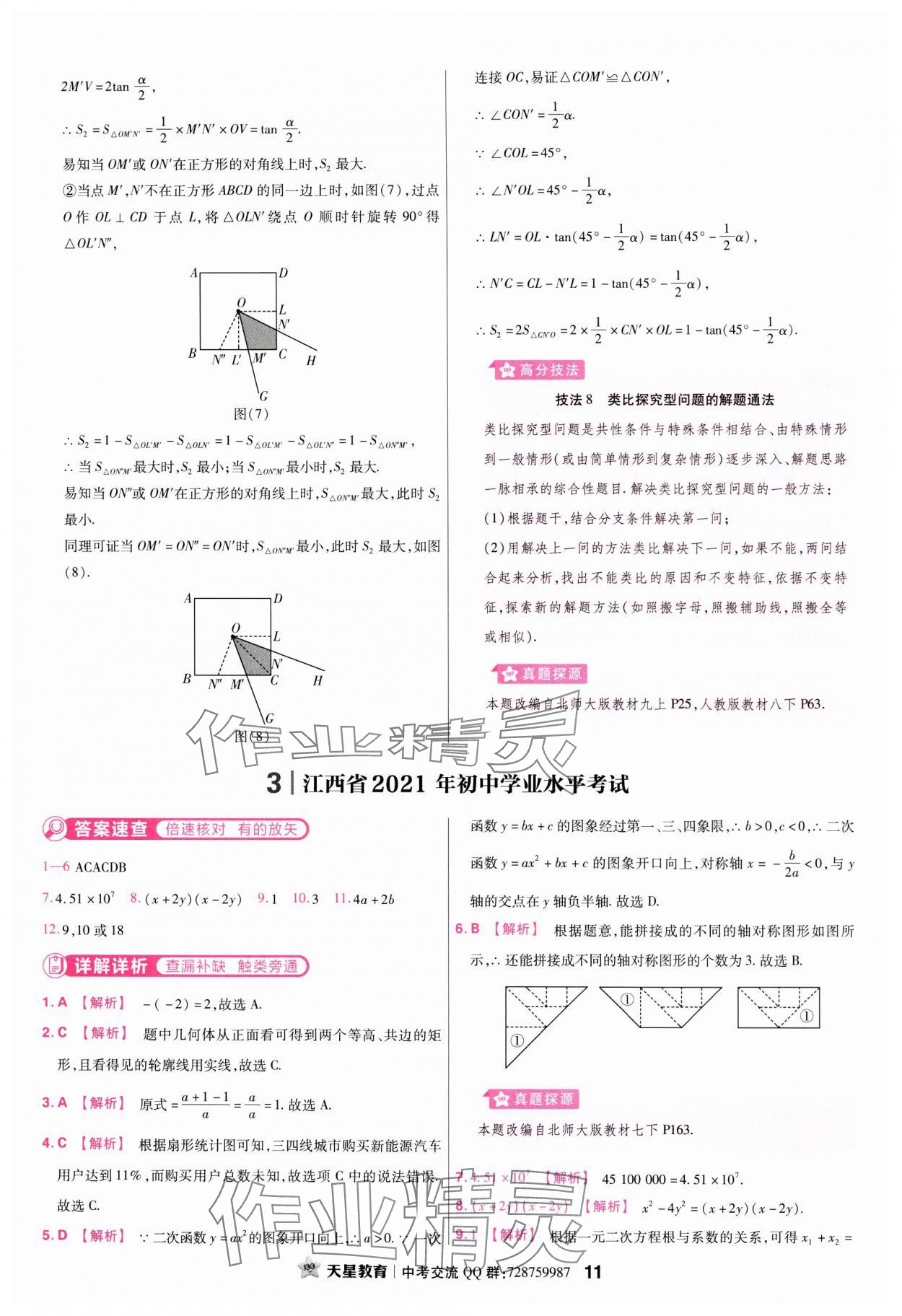 2024年金考卷江西中考45套匯編數(shù)學(xué) 參考答案第11頁