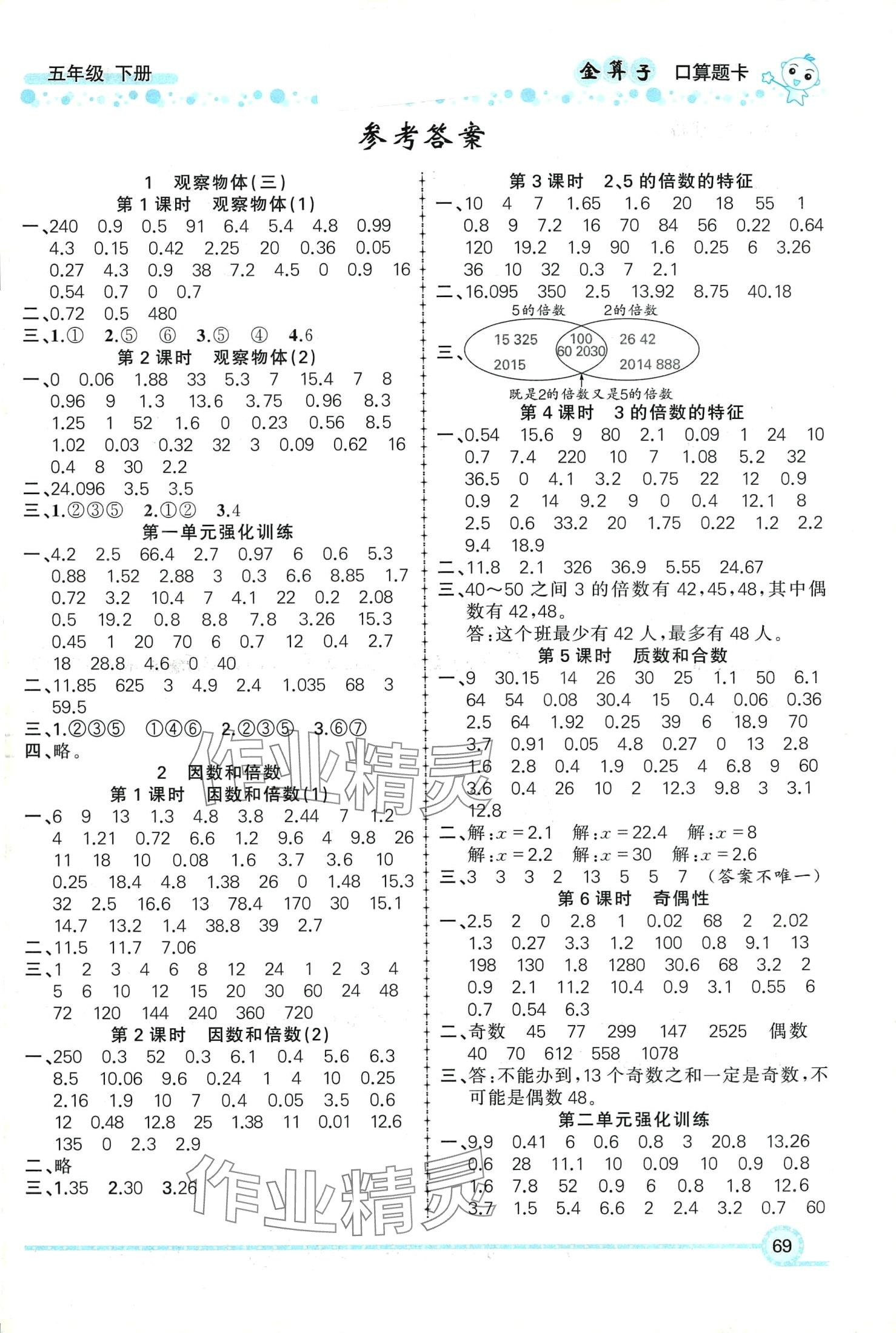 2024年金算子口算五年級數學下冊人教版 第1頁
