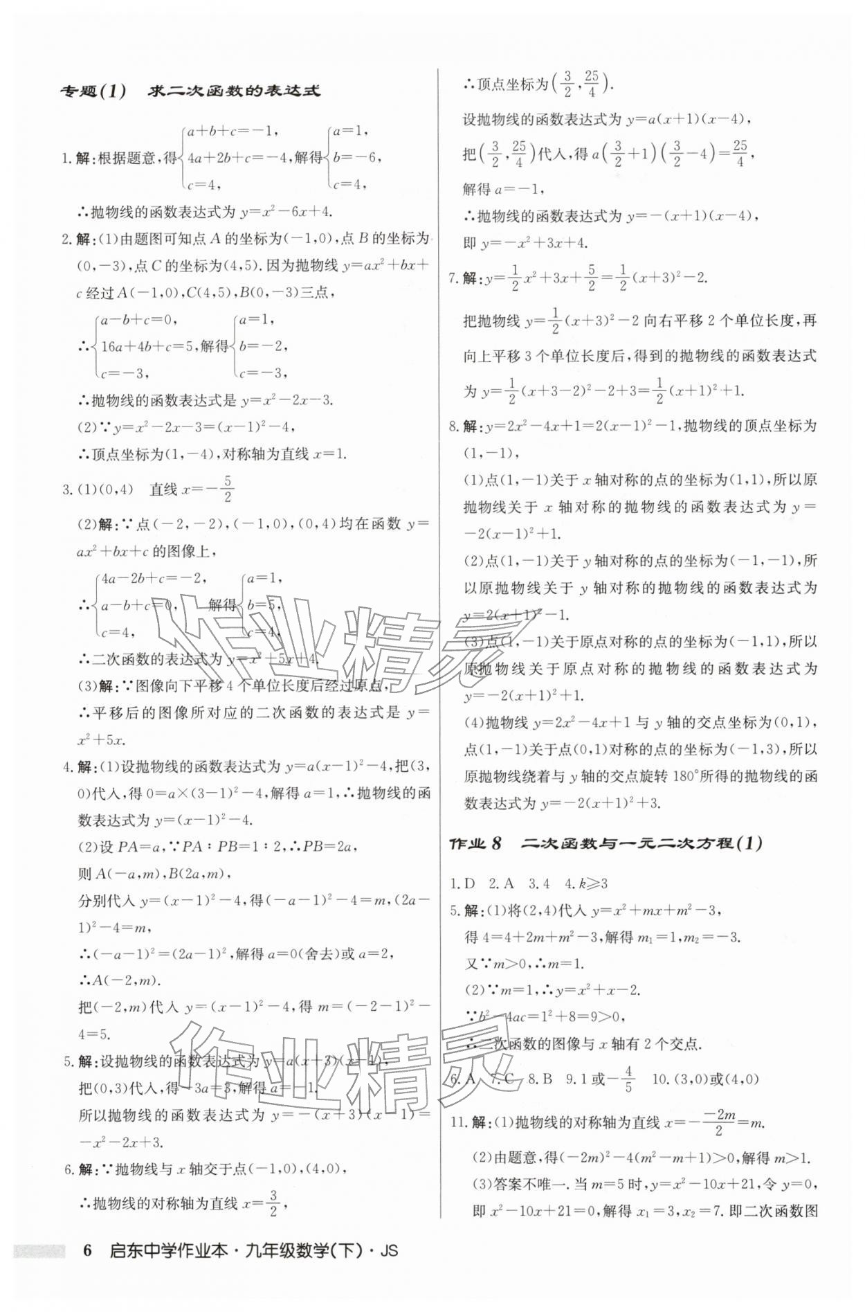 2026年啟東中學作業(yè)本九年級數(shù)學下冊蘇科版&nbsp;第6頁
