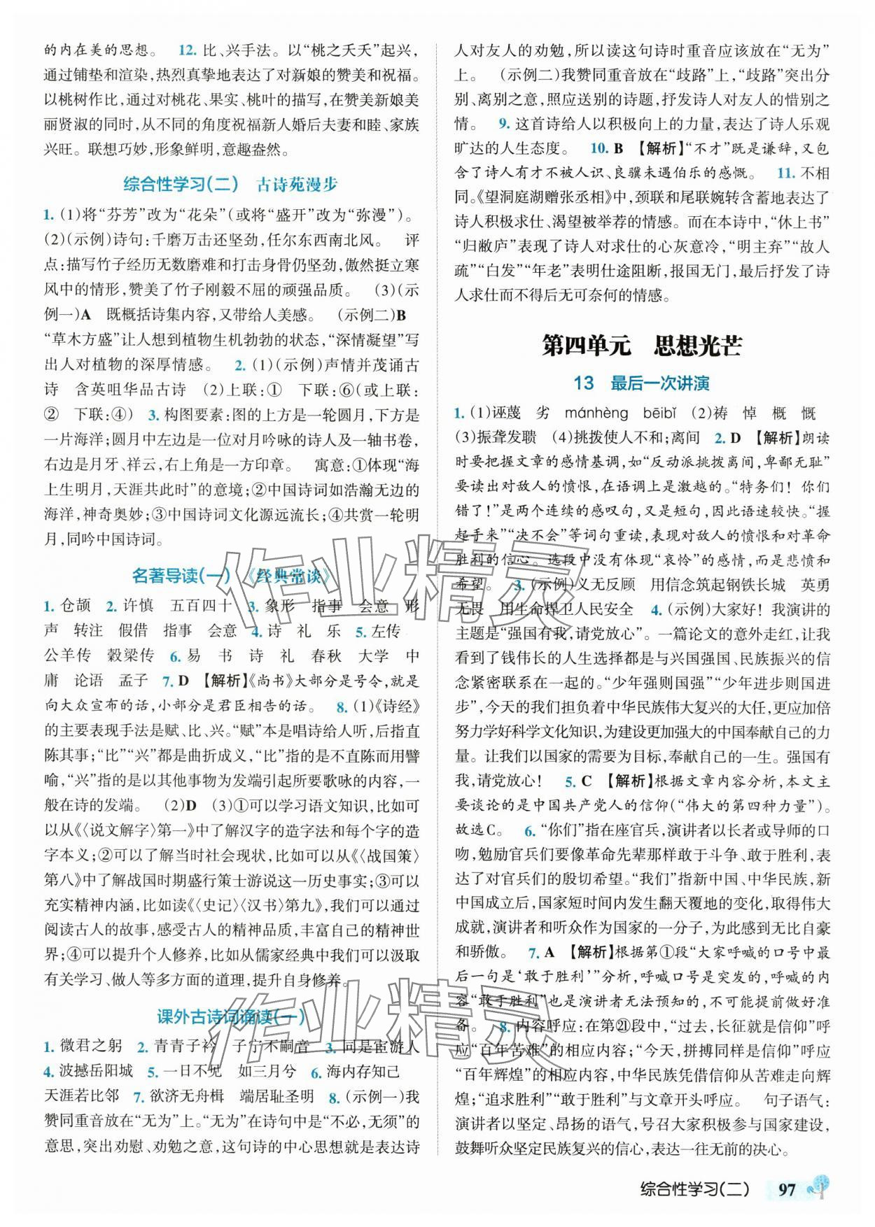2025年初中學霸創新題八年級語文下冊人教版 參考答案第7頁
