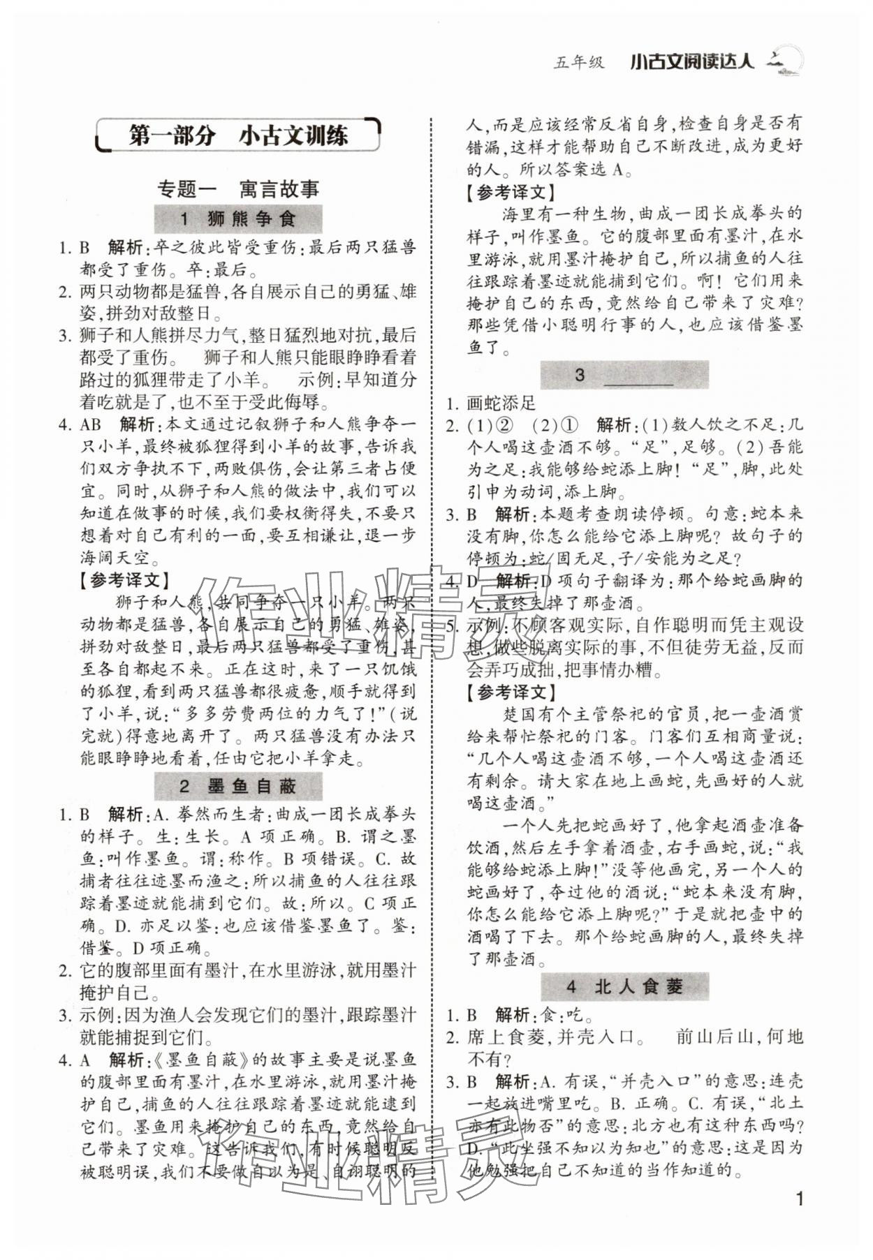 2025年小古文閱讀達(dá)人五年級 第1頁