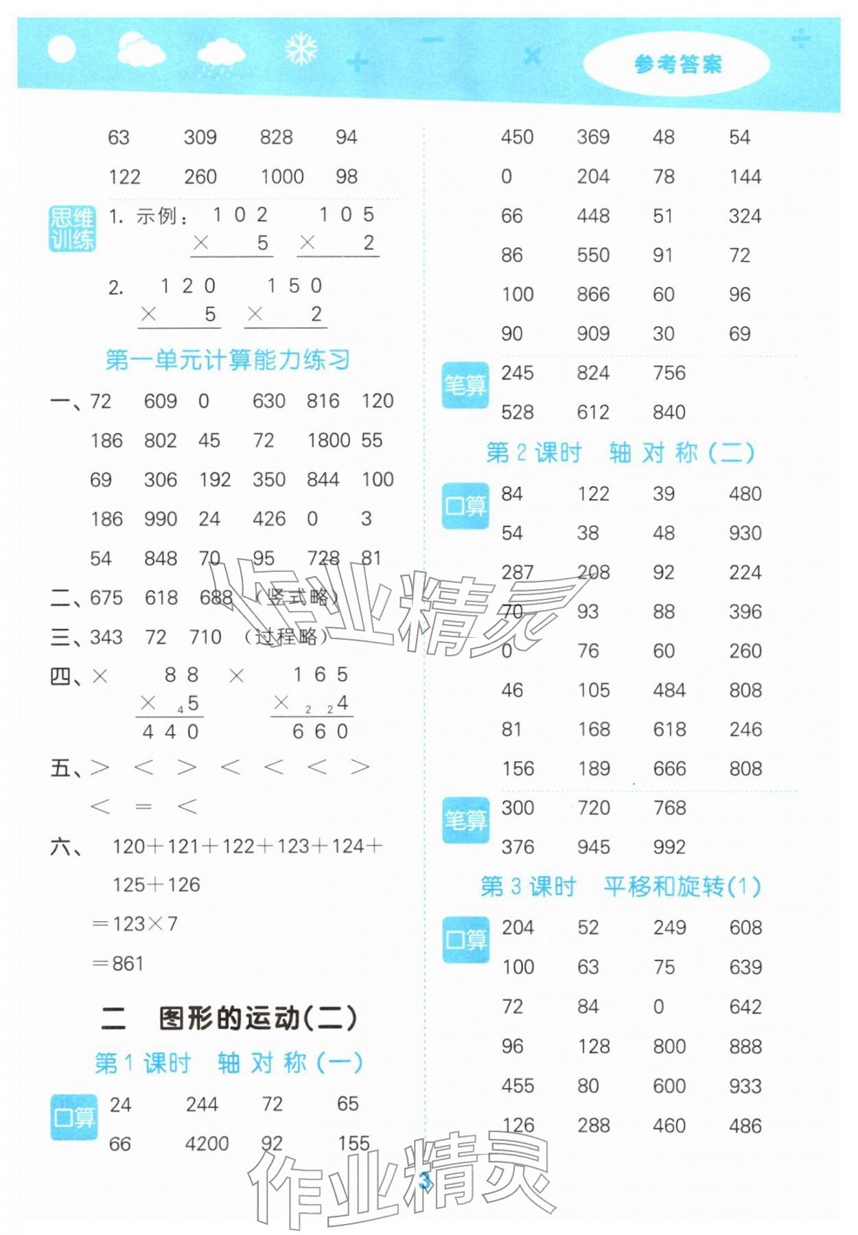 2026年口算大通关三年级数学下册北师大版&nbsp;参考答案第3页