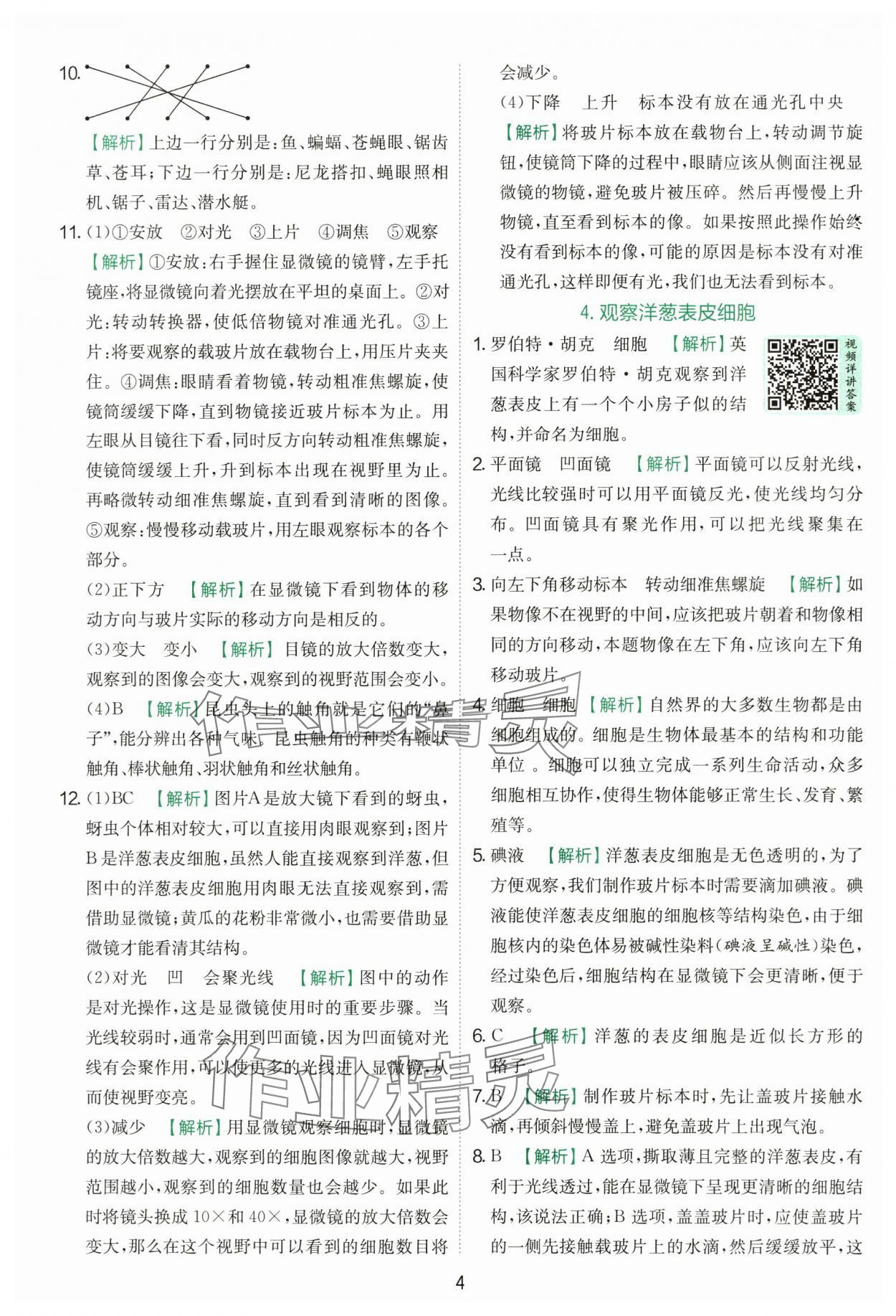 2025年實驗班提優訓練六年級科學上冊教科版浙江專版 第4頁