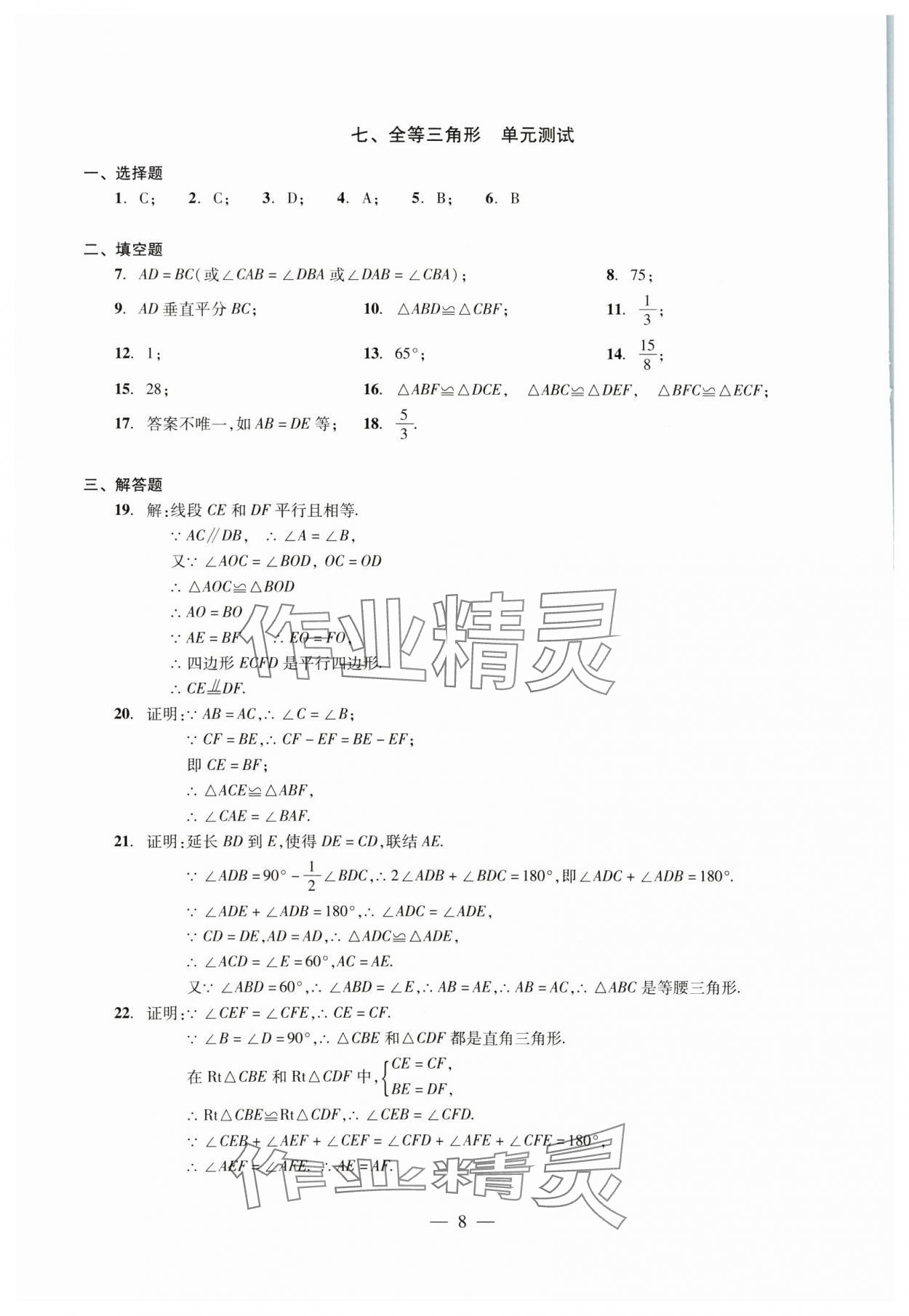 2024年初中測試與評估數(shù)學(xué) 參考答案第8頁