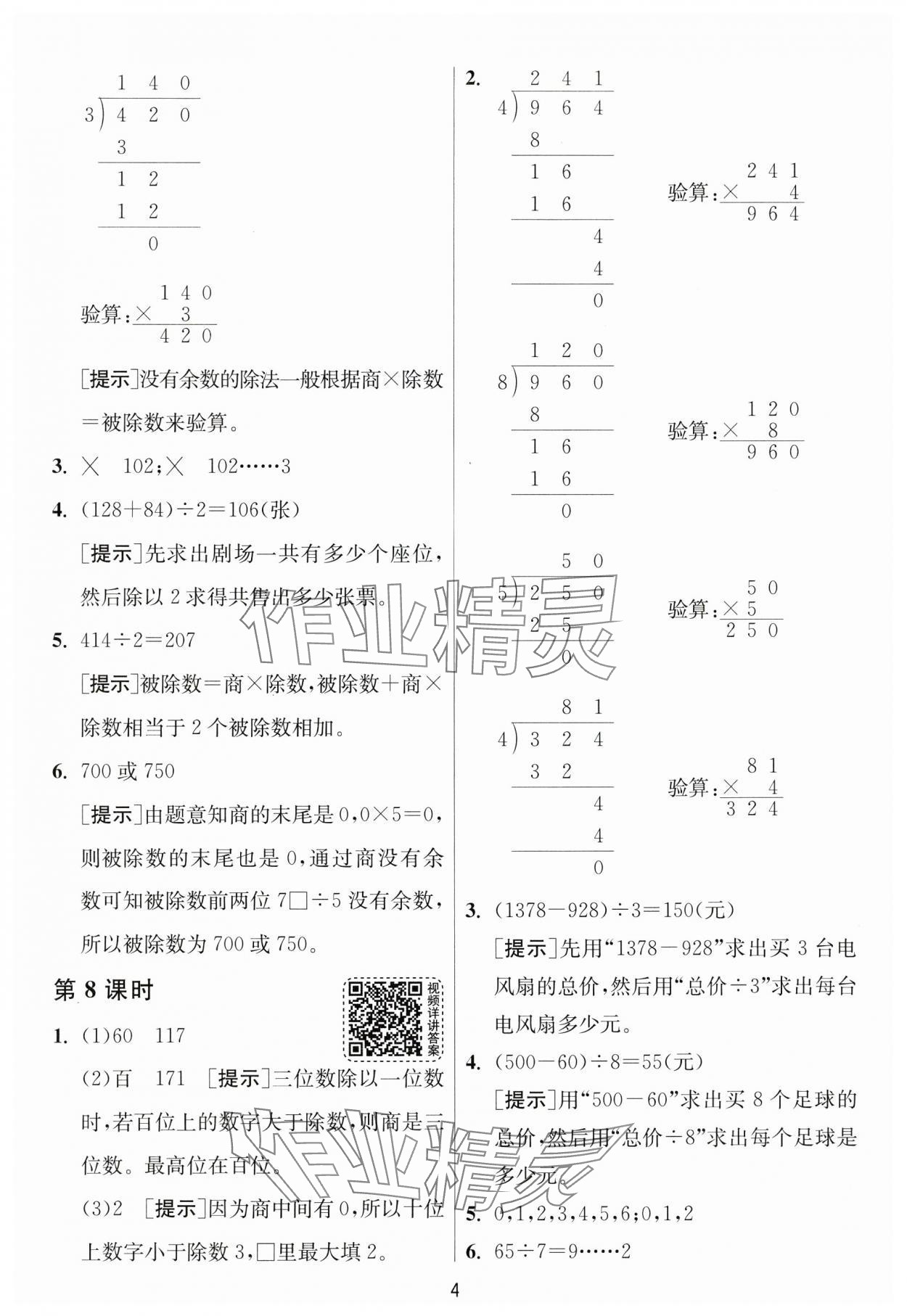 2025年1課3練江蘇人民出版社三年級數(shù)學(xué)下冊北師大版 參考答案第4頁