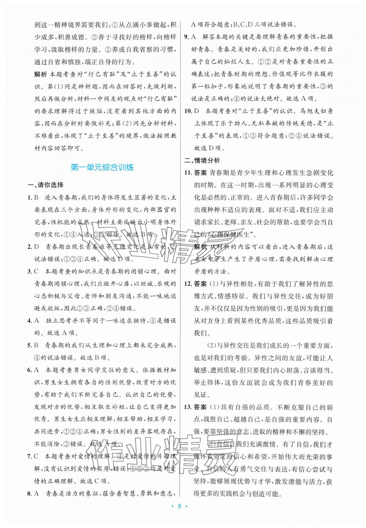 2024年同步測(cè)控優(yōu)化設(shè)計(jì)七年級(jí)道德與法治下冊(cè)人教版 第5頁(yè)